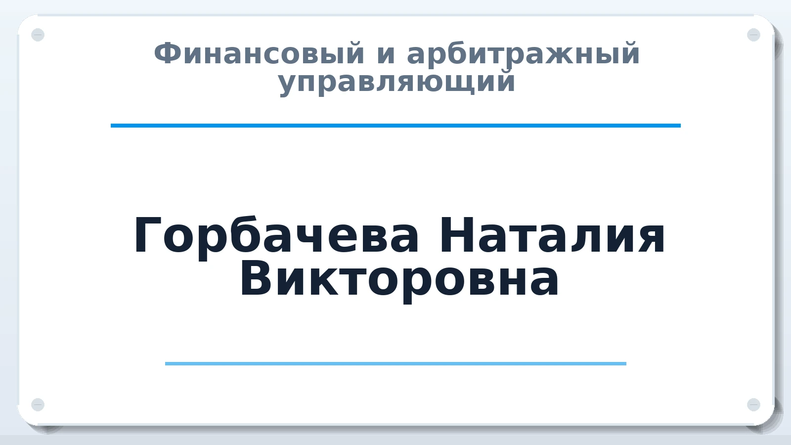 Финансовый и арбитражный управляющий Горбачева Наталия Викторовна ИНН 164501347700 членство: АССОЦИАЦИЯ МСРО "СОДЕЙСТВИЕ"