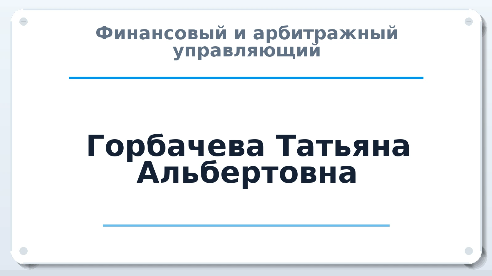 Финансовый и арбитражный управляющий Горбачева Татьяна Альбертовна ИНН 541008432758 членство: АССОЦИАЦИЯ СОАУ "МЕРКУРИЙ"