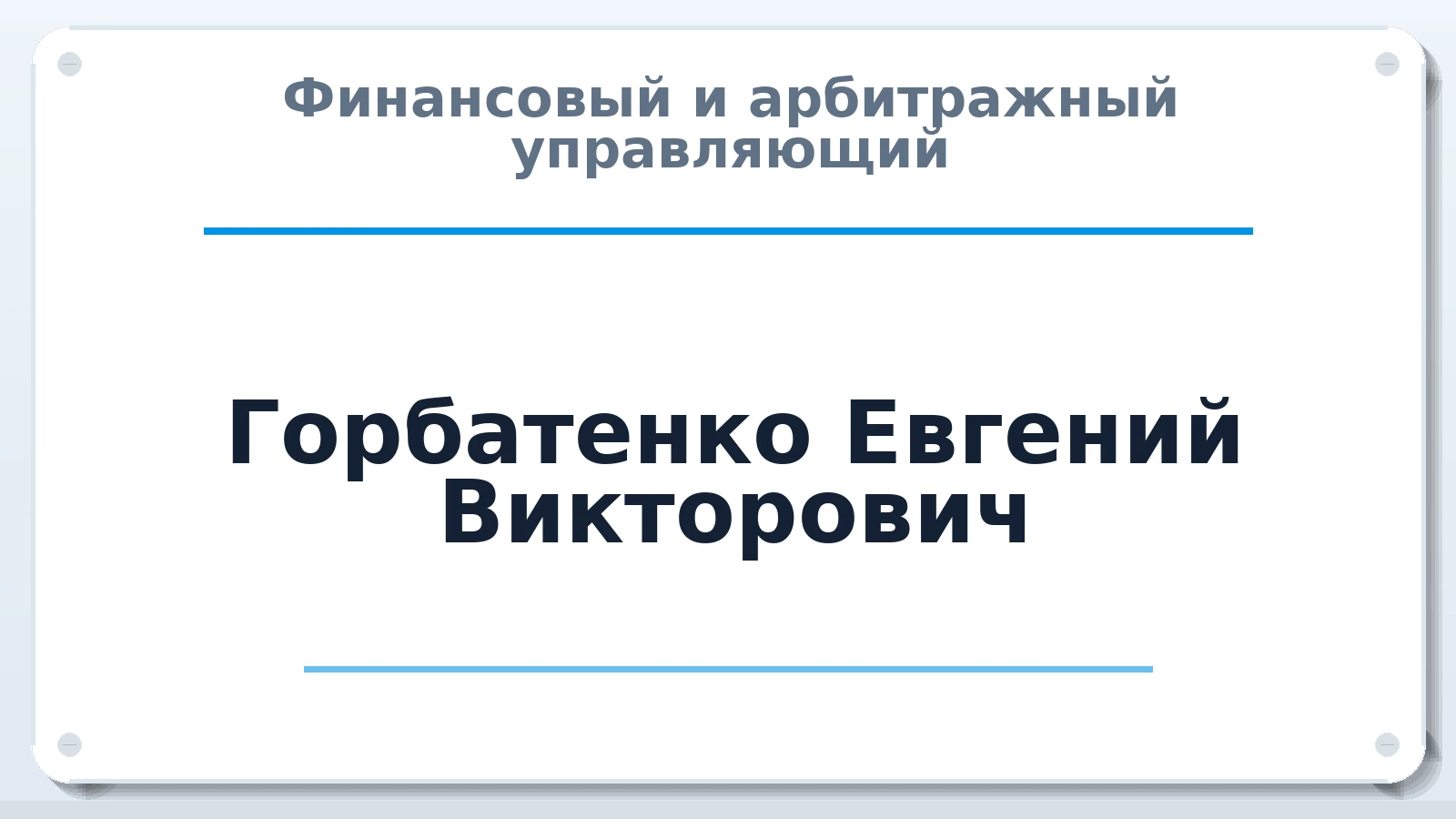 Финансовый и арбитражный управляющий Горбатенко Евгений Викторович ИНН 463207575722 членство: СОЮЗ АУ "ВОЗРОЖДЕНИЕ"