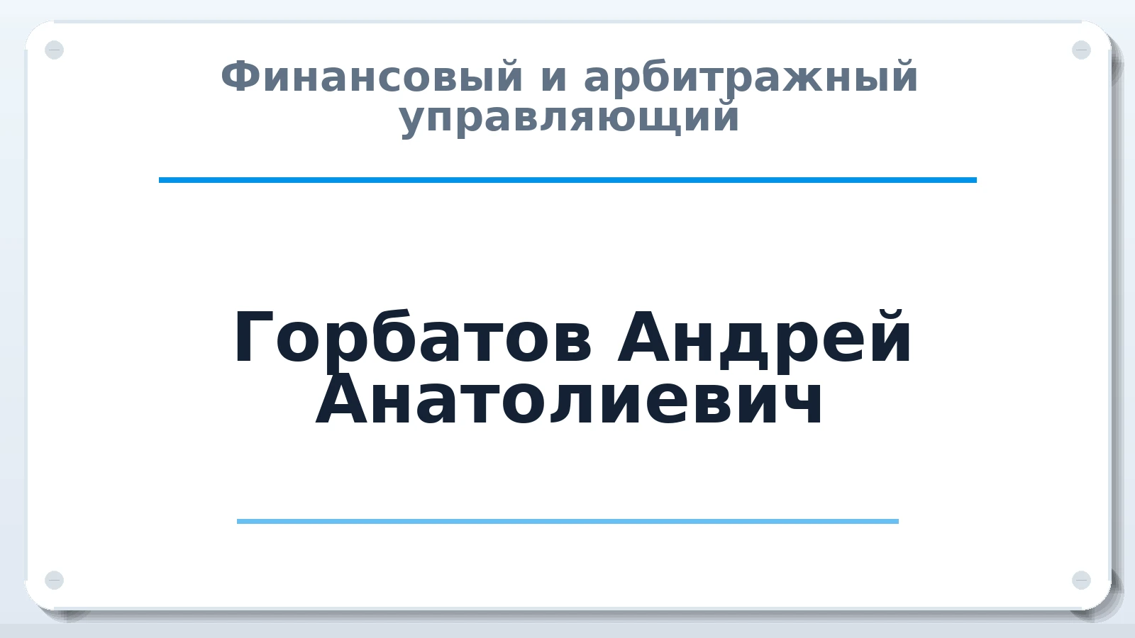 Финансовый и арбитражный управляющий Горбатов Андрей Анатолиевич ИНН 616703524178 членство: АССОЦИАЦИЯ "МСРО АУ"