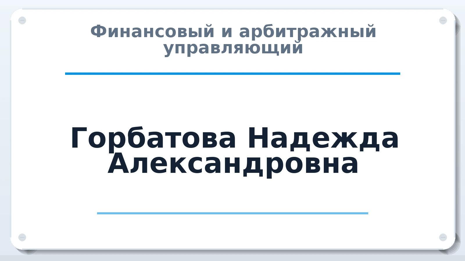 Финансовый и арбитражный управляющий Горбатова Надежда Александровна ИНН 542112925208 членство: ААУ "СЦЭАУ"