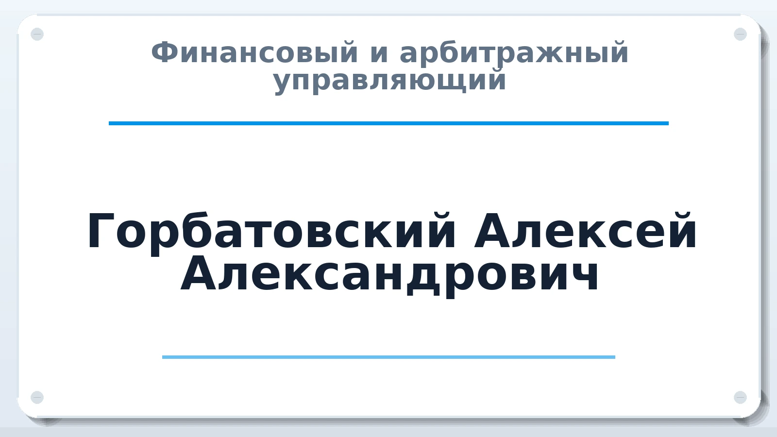 Финансовый и арбитражный управляющий Горбатовский Алексей Александрович ИНН 772321441371 членство: САМРО "АССОЦИАЦИЯ АНТИКРИЗИСНЫХ УПРАВЛЯЮЩИХ"