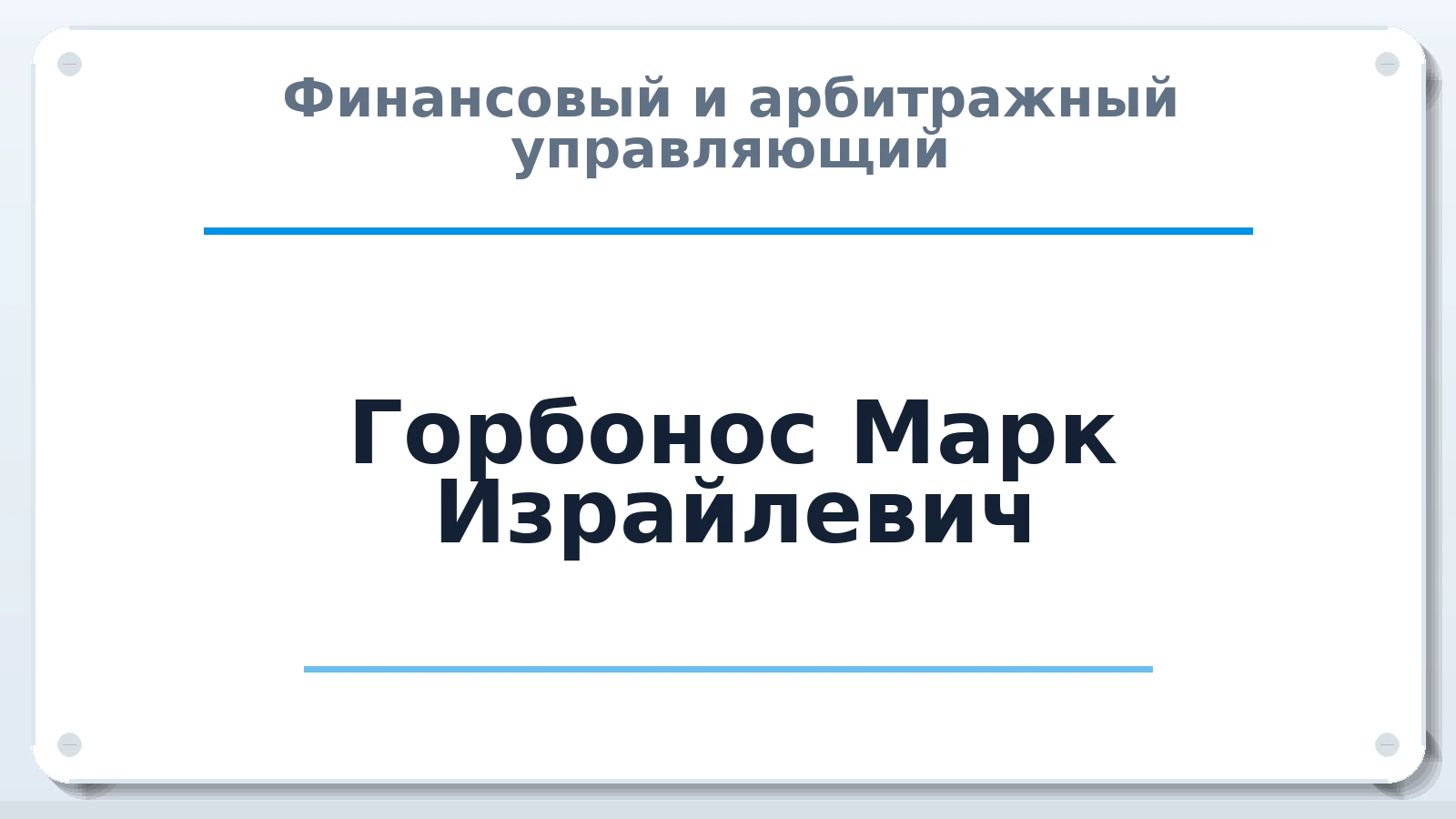 Финансовый и арбитражный управляющий Горбонос Марк Израйлевич ИНН 773316607746 членство: АССОЦИАЦИЯ "ДМСО"