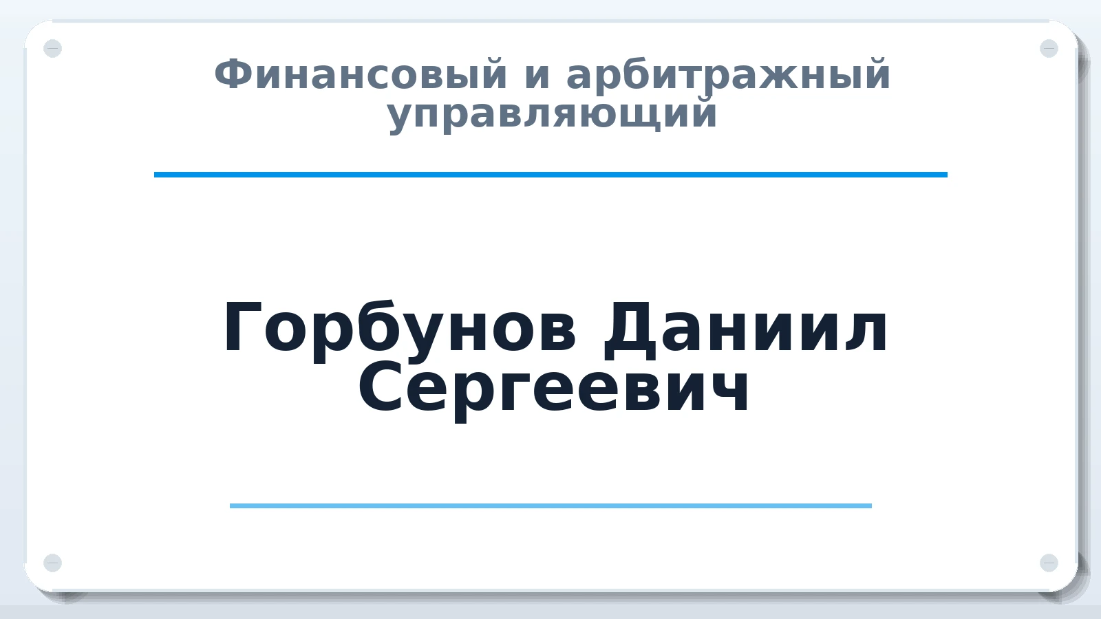 Финансовый и арбитражный управляющий Горбунов Даниил Сергеевич ИНН 344213037373 членство: САМРО "АССОЦИАЦИЯ АНТИКРИЗИСНЫХ УПРАВЛЯЮЩИХ"