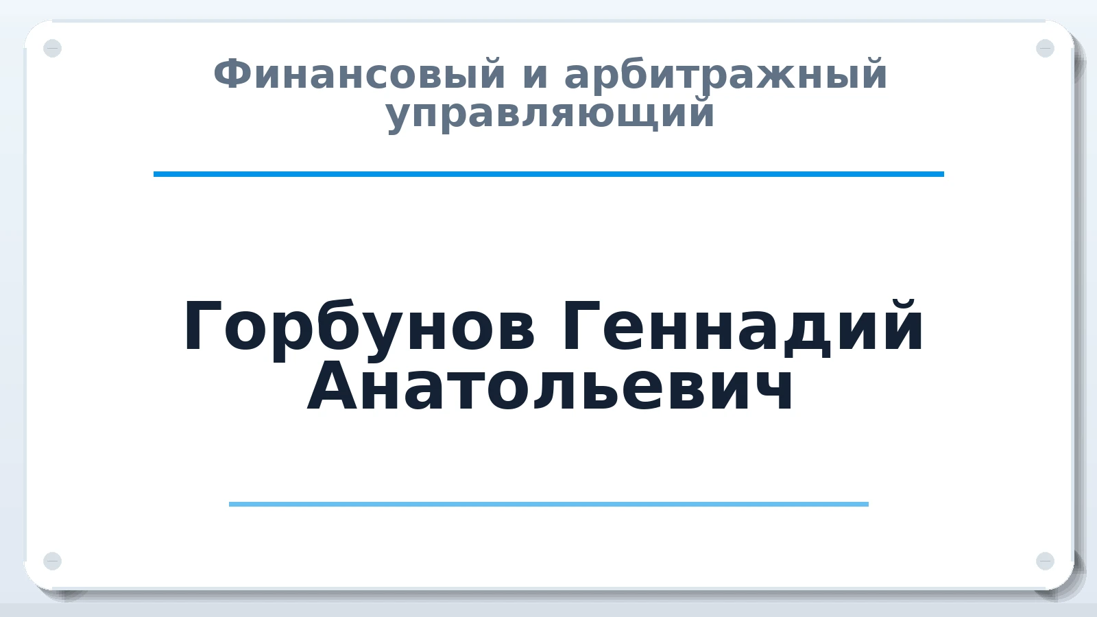 Финансовый и арбитражный управляющий Горбунов Геннадий Анатольевич ИНН 632111114588 членство: СОЮЗ "СРО "ГАУ"