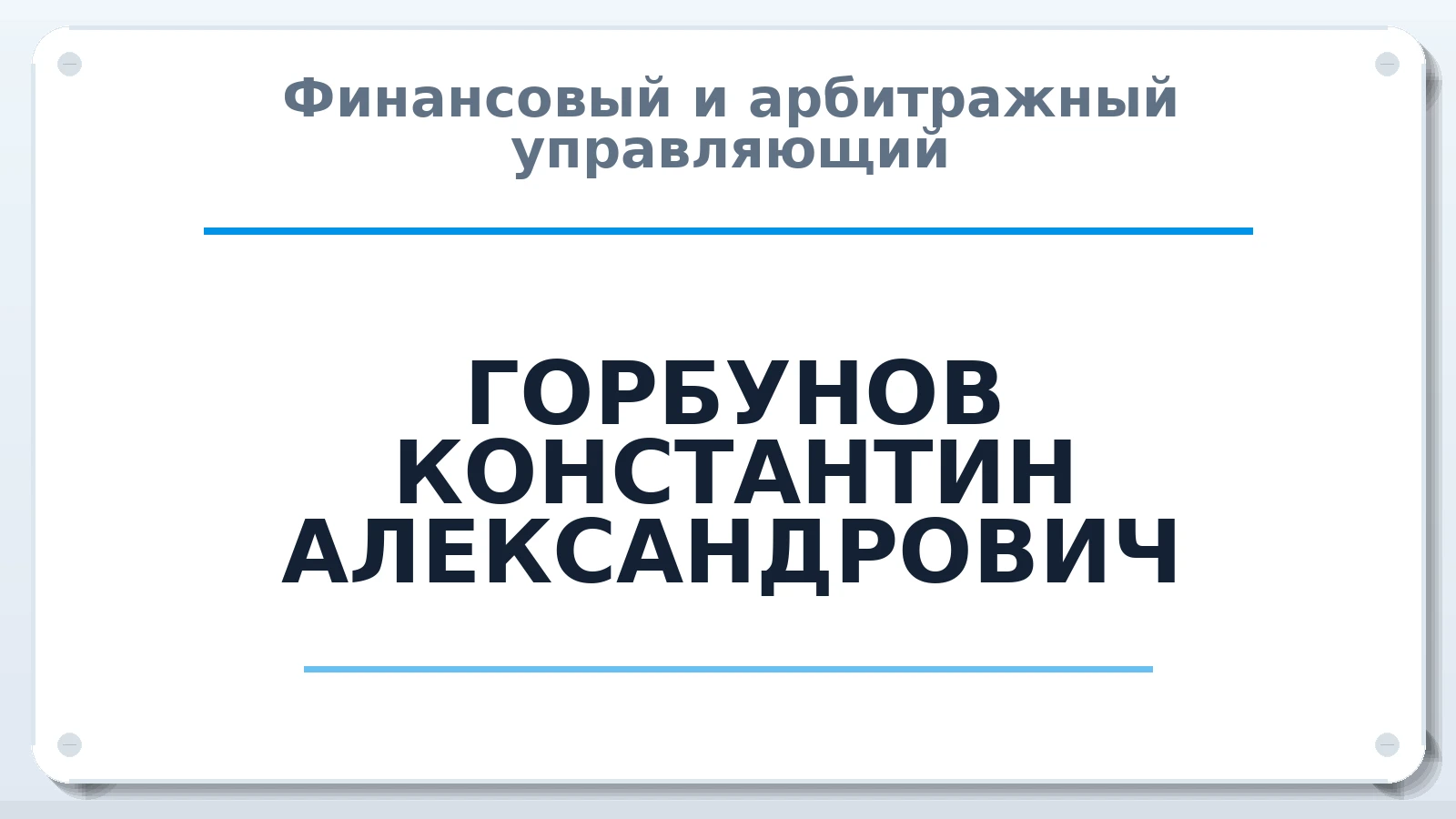 Финансовый и арбитражный управляющий ГОРБУНОВ КОНСТАНТИН АЛЕКСАНДРОВИЧ ИНН 682800539434 членство: САМРО "АССОЦИАЦИЯ АНТИКРИЗИСНЫХ УПРАВЛЯЮЩИХ"