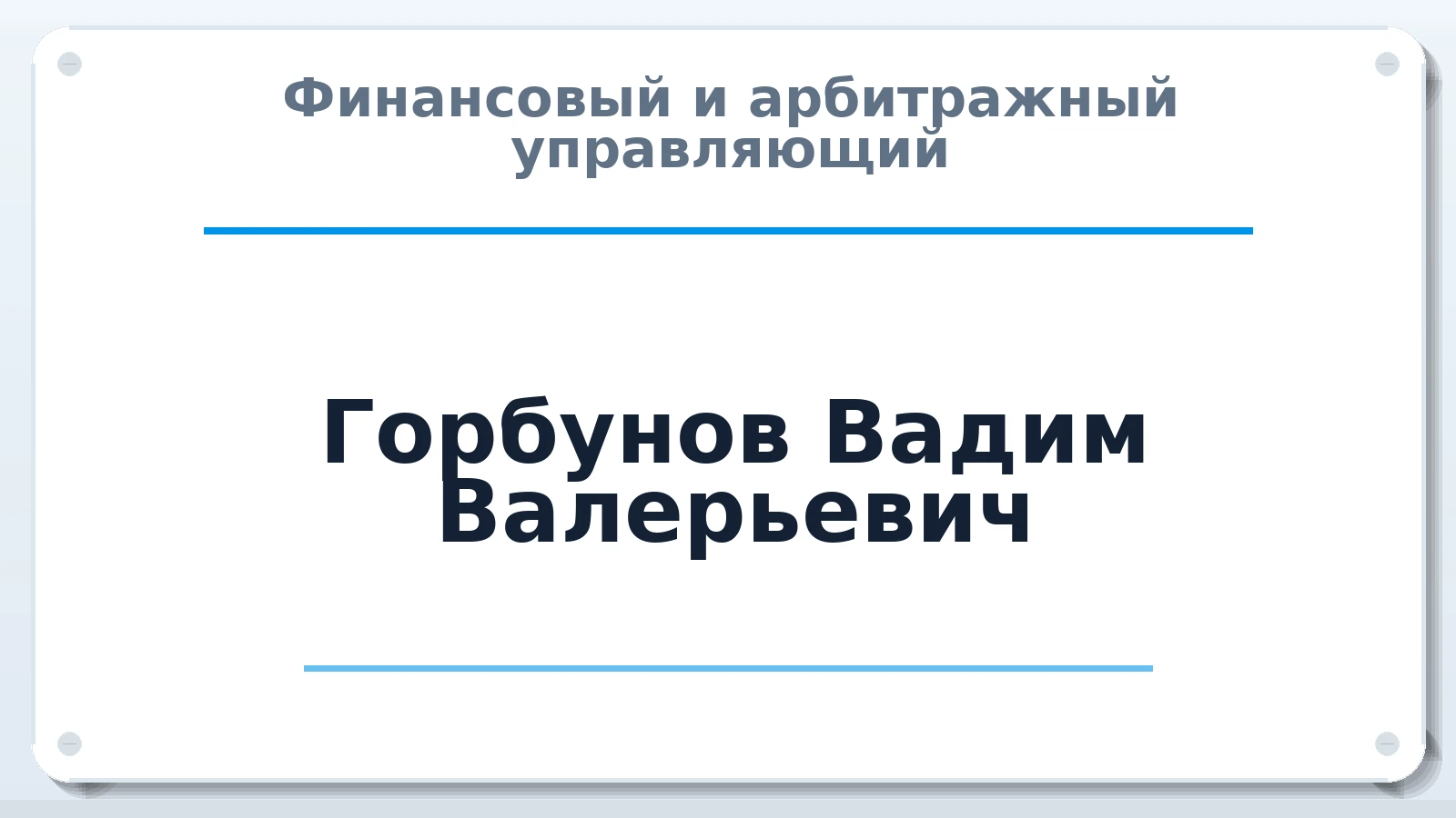 Финансовый и арбитражный управляющий Горбунов Вадим Валерьевич ИНН 541016587339 членство: МСО ПАУ
