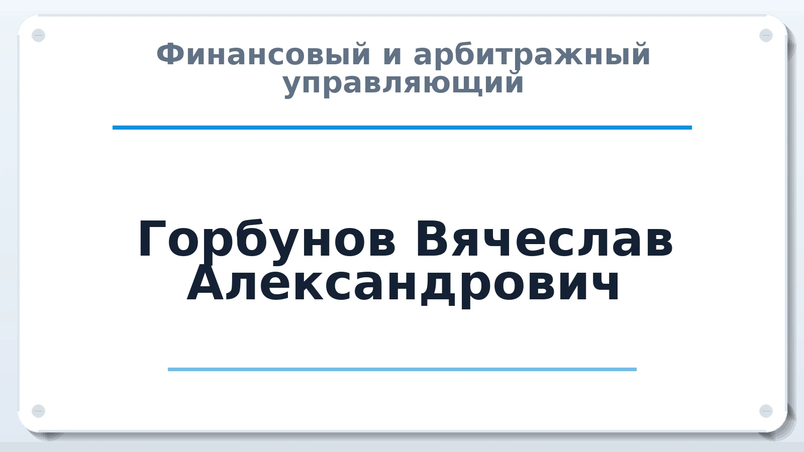 Финансовый и арбитражный управляющий Горбунов Вячеслав Александрович ИНН 561011531261 членство: СОЮЗ "СОАУ "АЛЬЯНС"