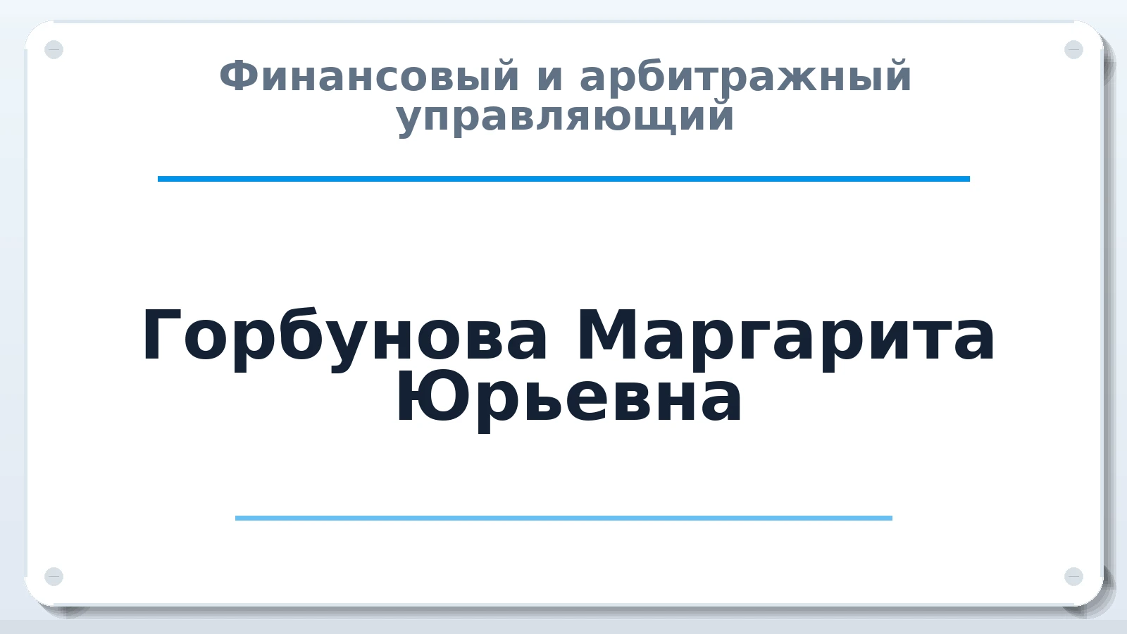 Финансовый и арбитражный управляющий Горбунова Маргарита Юрьевна ИНН 343657100770 членство: АССОЦИАЦИЯ "РСОПАУ"