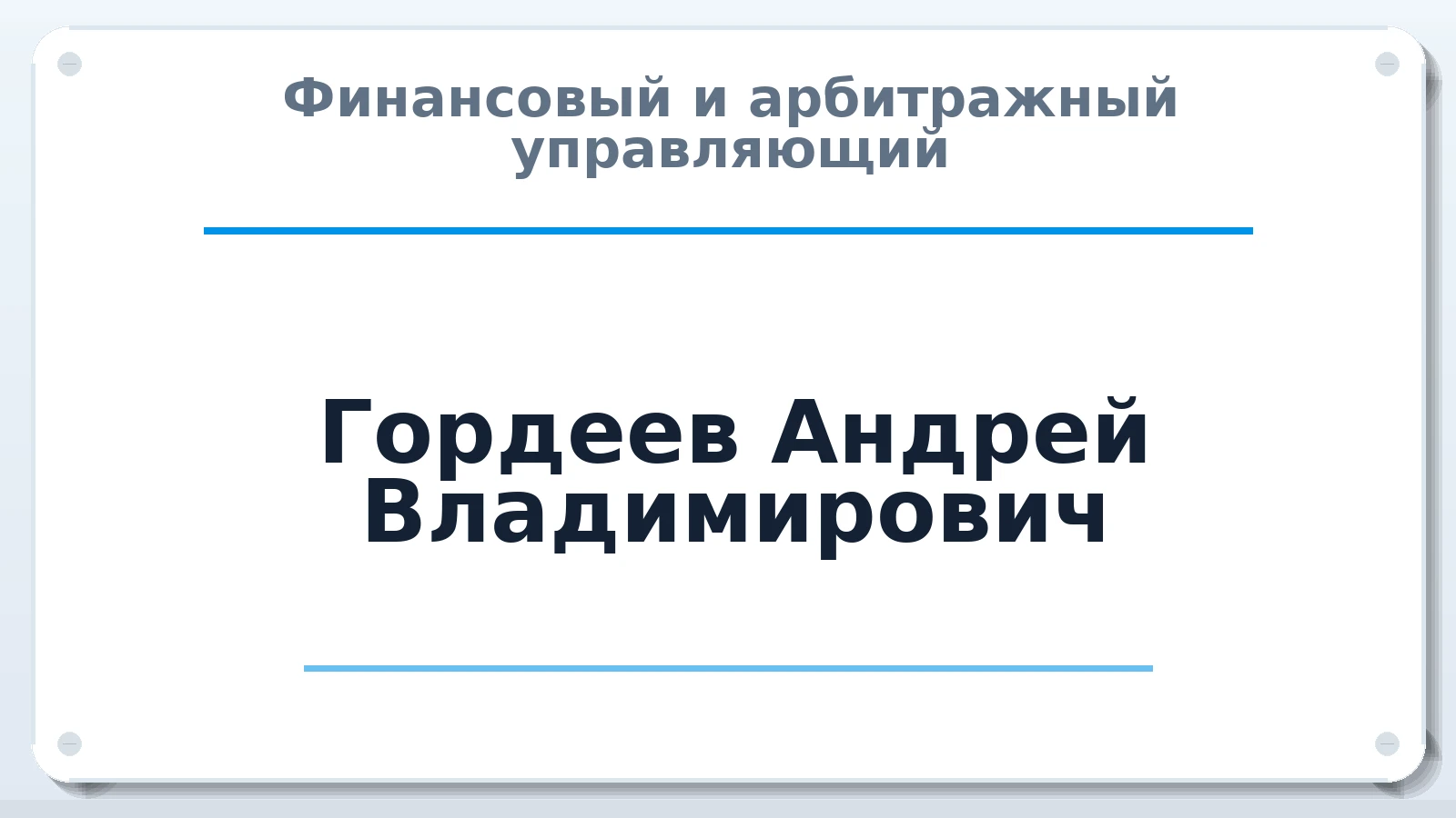 Финансовый и арбитражный управляющий Гордеев Андрей Владимирович ИНН 773576502417 членство: АССОЦИАЦИЯ МСОПАУ