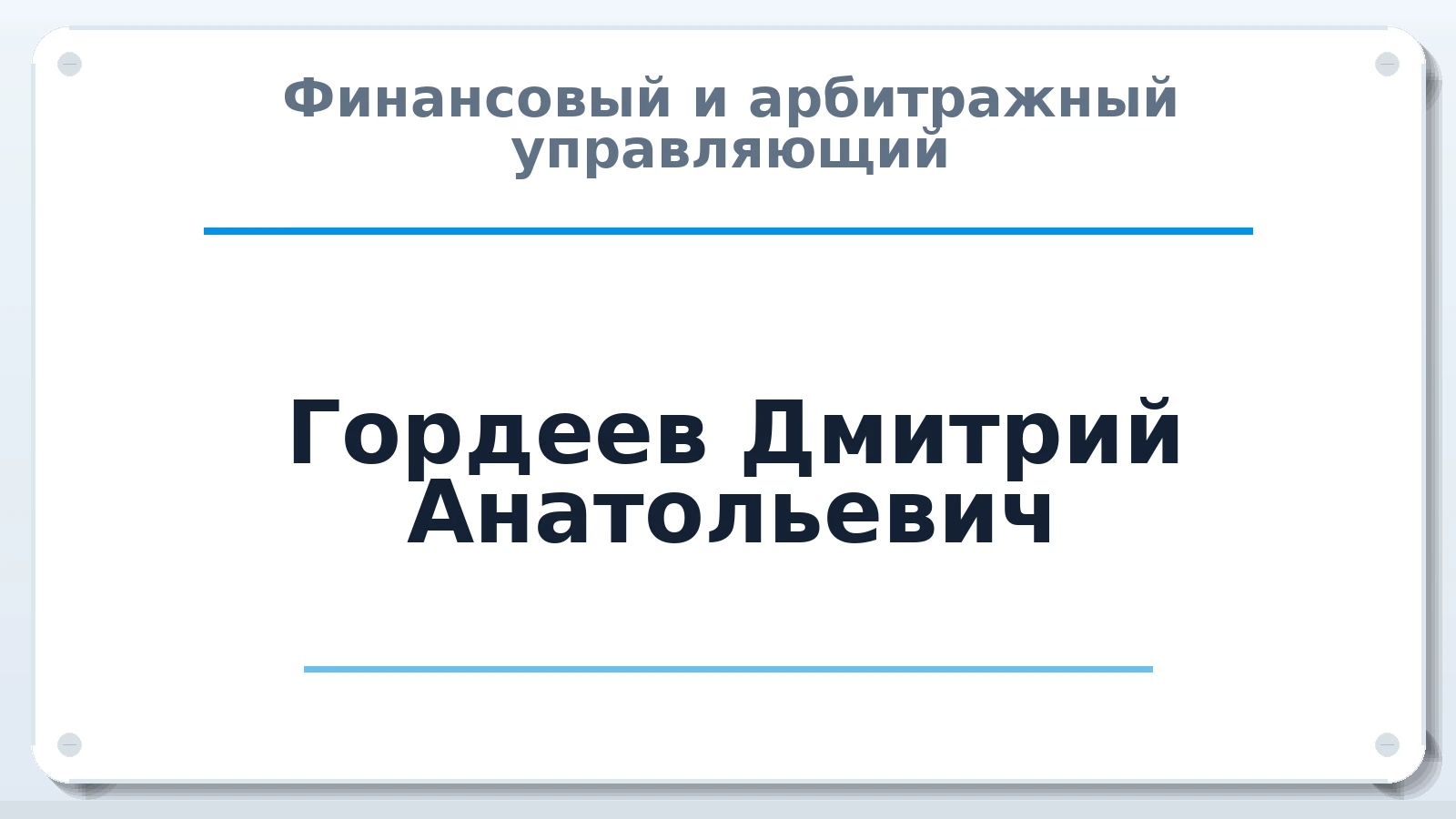 Финансовый и арбитражный управляющий Гордеев Дмитрий Анатольевич ИНН 502604931271 членство: АССОЦИАЦИЯ СОАУ "МЕРКУРИЙ"