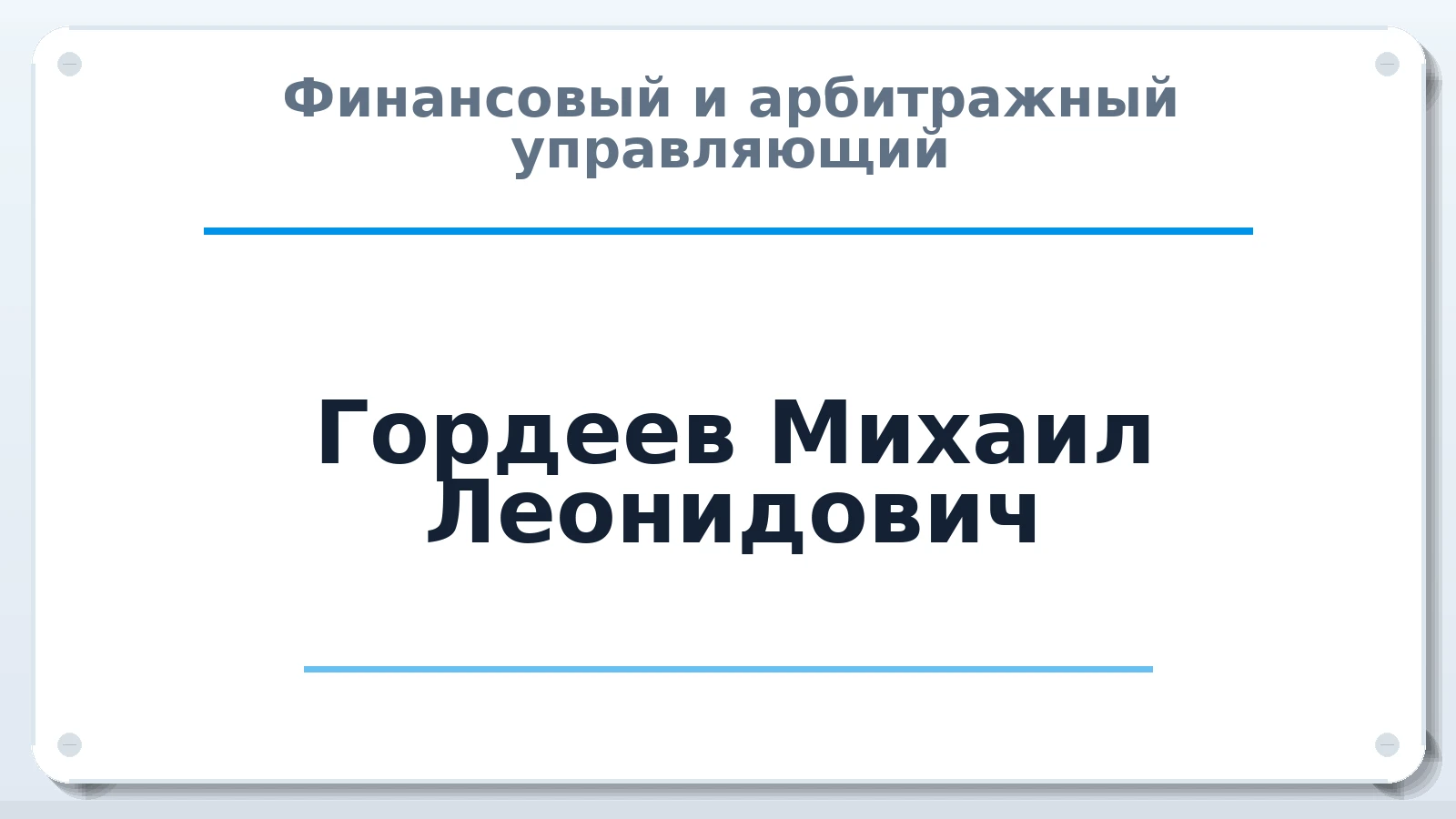 Финансовый и арбитражный управляющий Гордеев Михаил Леонидович ИНН 590601645558 членство: МСО ПАУ