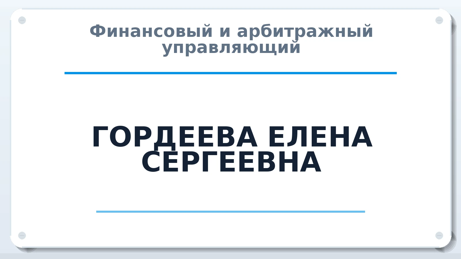 Финансовый и арбитражный управляющий ГОРДЕЕВА ЕЛЕНА СЕРГЕЕВНА ИНН 183113968602 членство: СОЮЗ "СРО "ГАУ"