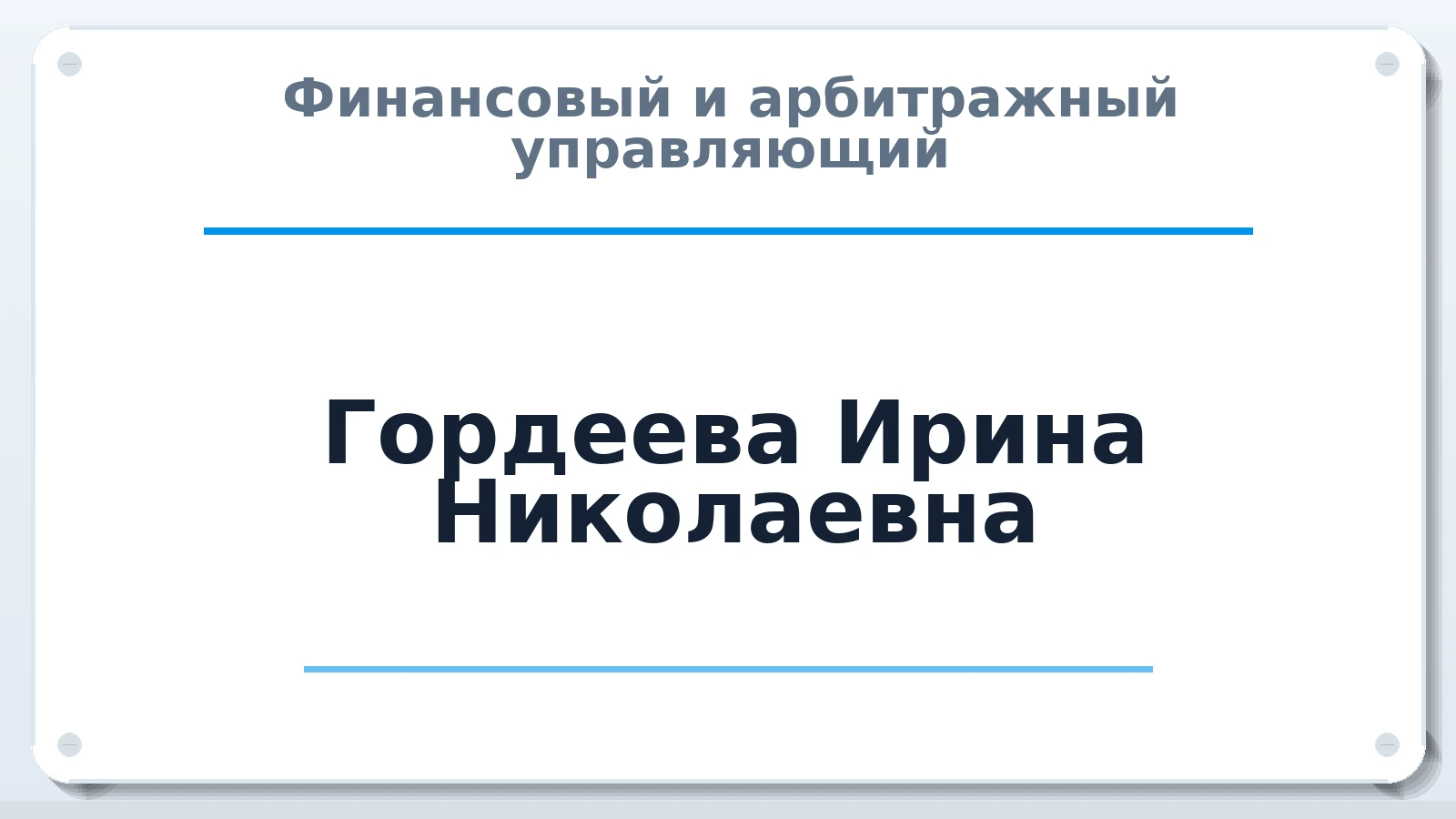 Финансовый и арбитражный управляющий Гордеева Ирина Николаевна ИНН 246108118352 членство: ААУ "ЦФОП АПК"
