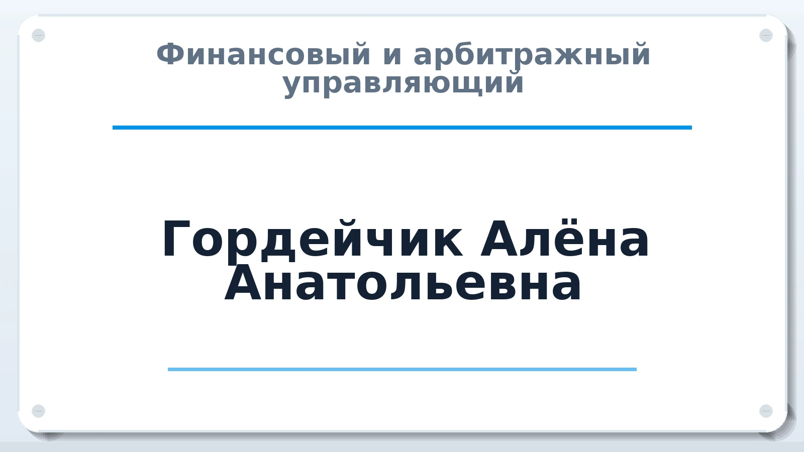 Финансовый и арбитражный управляющий Гордейчик Алёна Анатольевна ИНН 272513627175 членство: СОЮЗ "СРО АУ "СТРАТЕГИЯ"