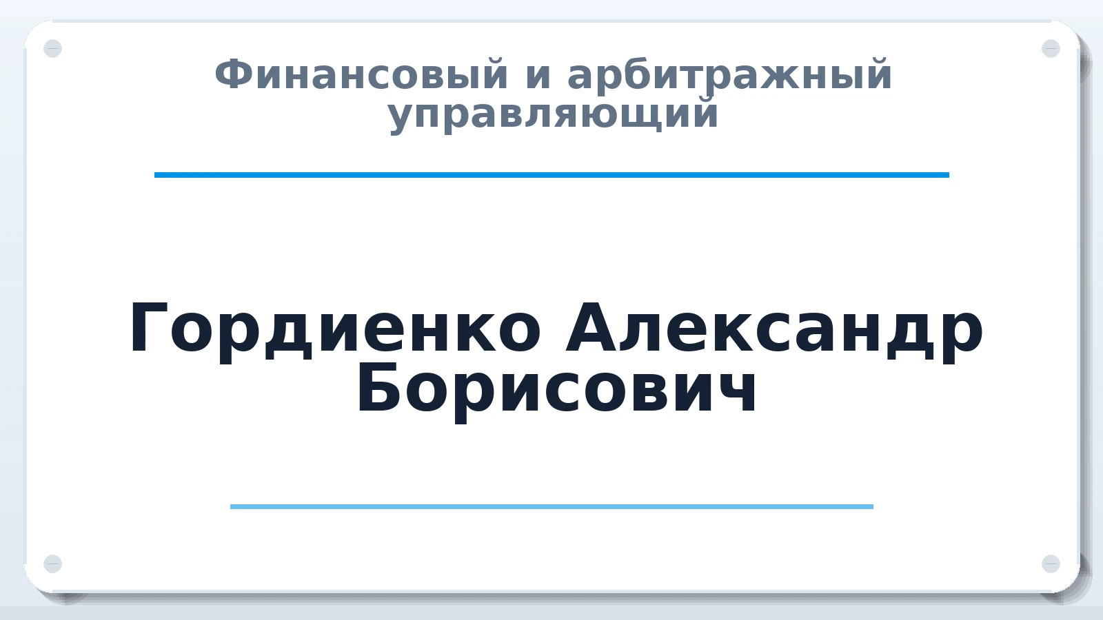 Финансовый и арбитражный управляющий Гордиенко Александр Борисович ИНН 253800458579 членство: АССОЦИАЦИЯ СОАУ "МЕРКУРИЙ"