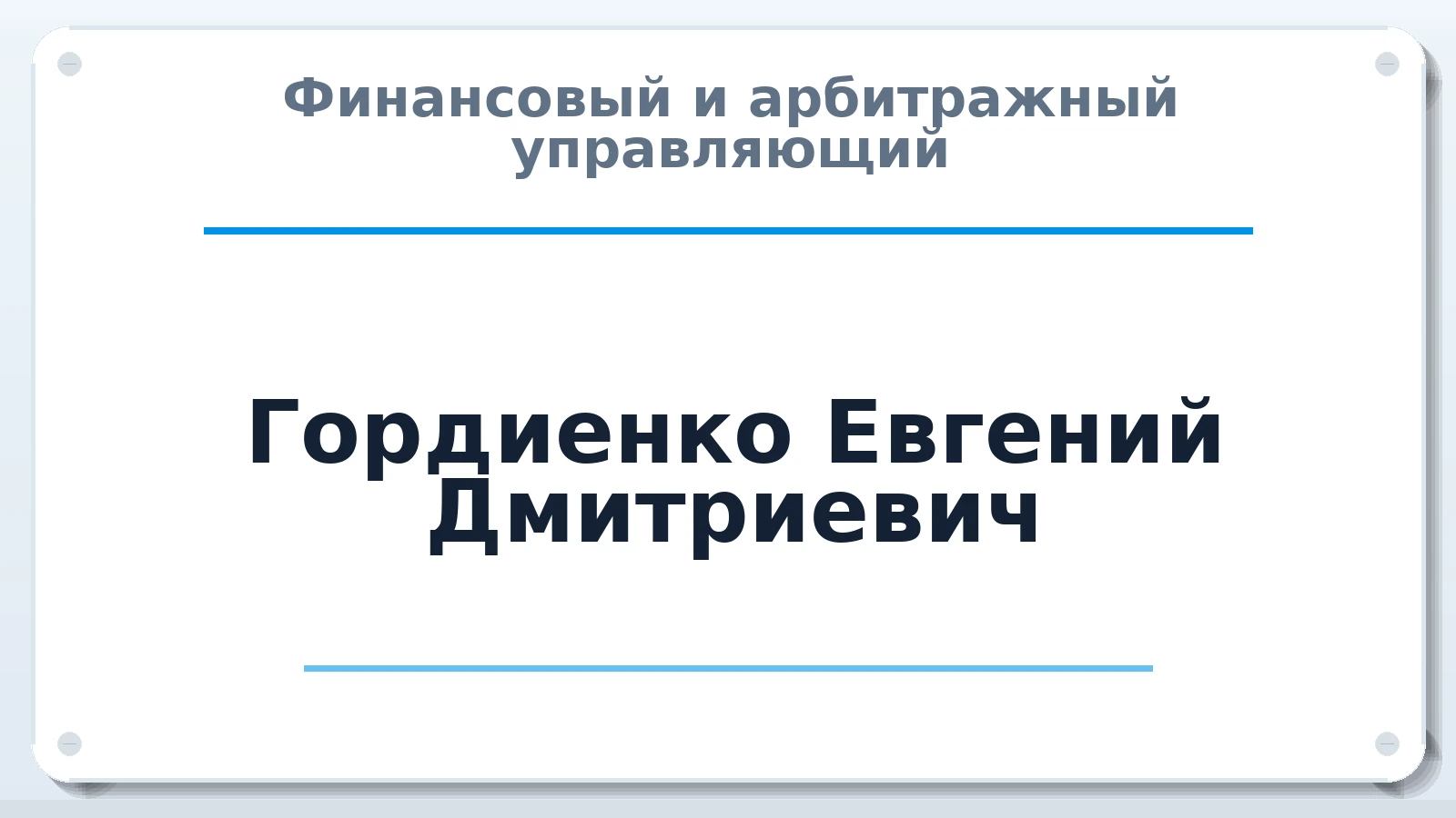 Финансовый и арбитражный управляющий Гордиенко Евгений Дмитриевич ИНН 665810762427 членство: СРО ААУ ЕВРОСИБ