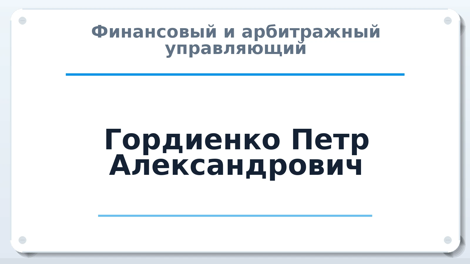 Финансовый и арбитражный управляющий Гордиенко Петр Александрович ИНН 772507991290 членство: АССОЦИАЦИЯ МСОПАУ