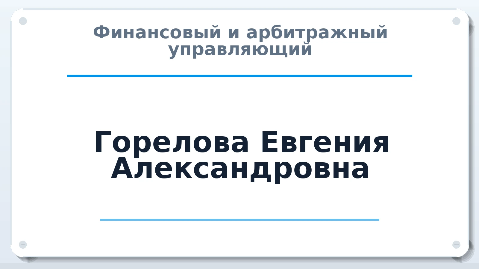 Финансовый и арбитражный управляющий Горелова Евгения Александровна ИНН 507503684850 членство: АССОЦИАЦИЯ "НАЦАРБИТР"