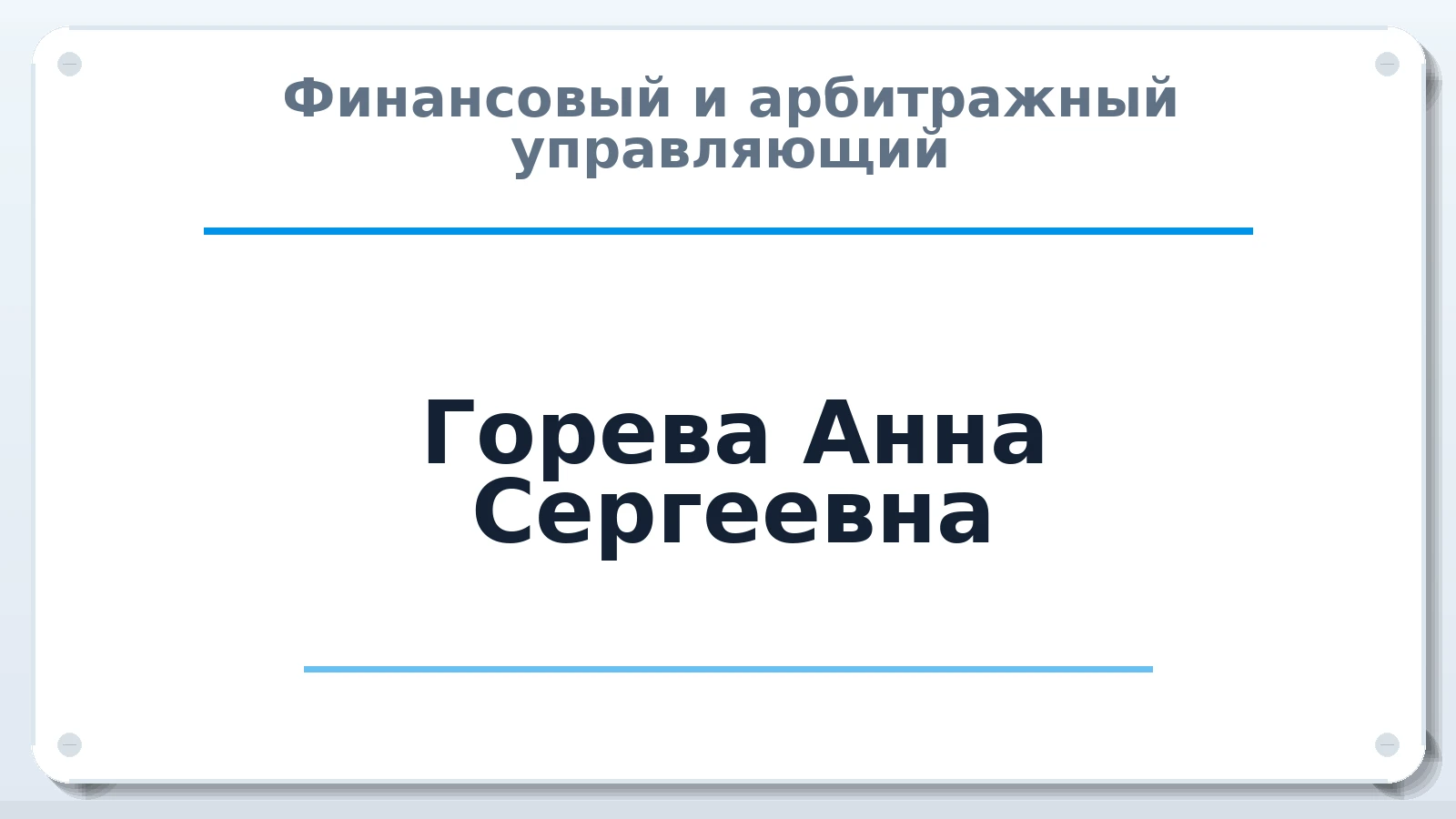 Финансовый и арбитражный управляющий Горева Анна Сергеевна ИНН 434544459407 членство: САУ "СРО "ДЕЛО"