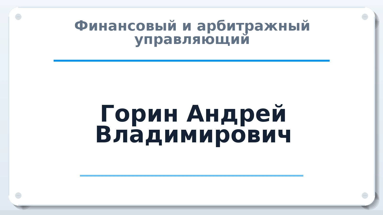 Финансовый и арбитражный управляющий Горин Андрей Владимирович ИНН 222506323375 членство: НПС СОПАУ "АЛЬЯНС УПРАВЛЯЮЩИХ"