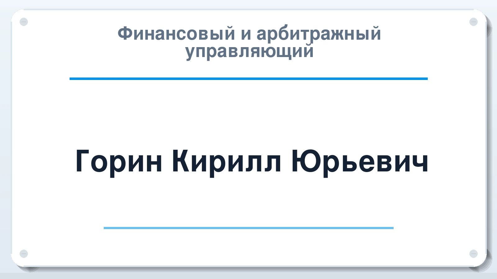 Финансовый и арбитражный управляющий Горин Кирилл Юрьевич ИНН 623407718456 членство: САУ "АВАНГАРД"