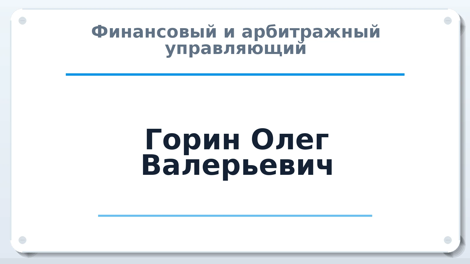 Финансовый и арбитражный управляющий Горин Олег Валерьевич ИНН 253606658915 членство: АССОЦИАЦИЯ МСРО "СОДЕЙСТВИЕ"