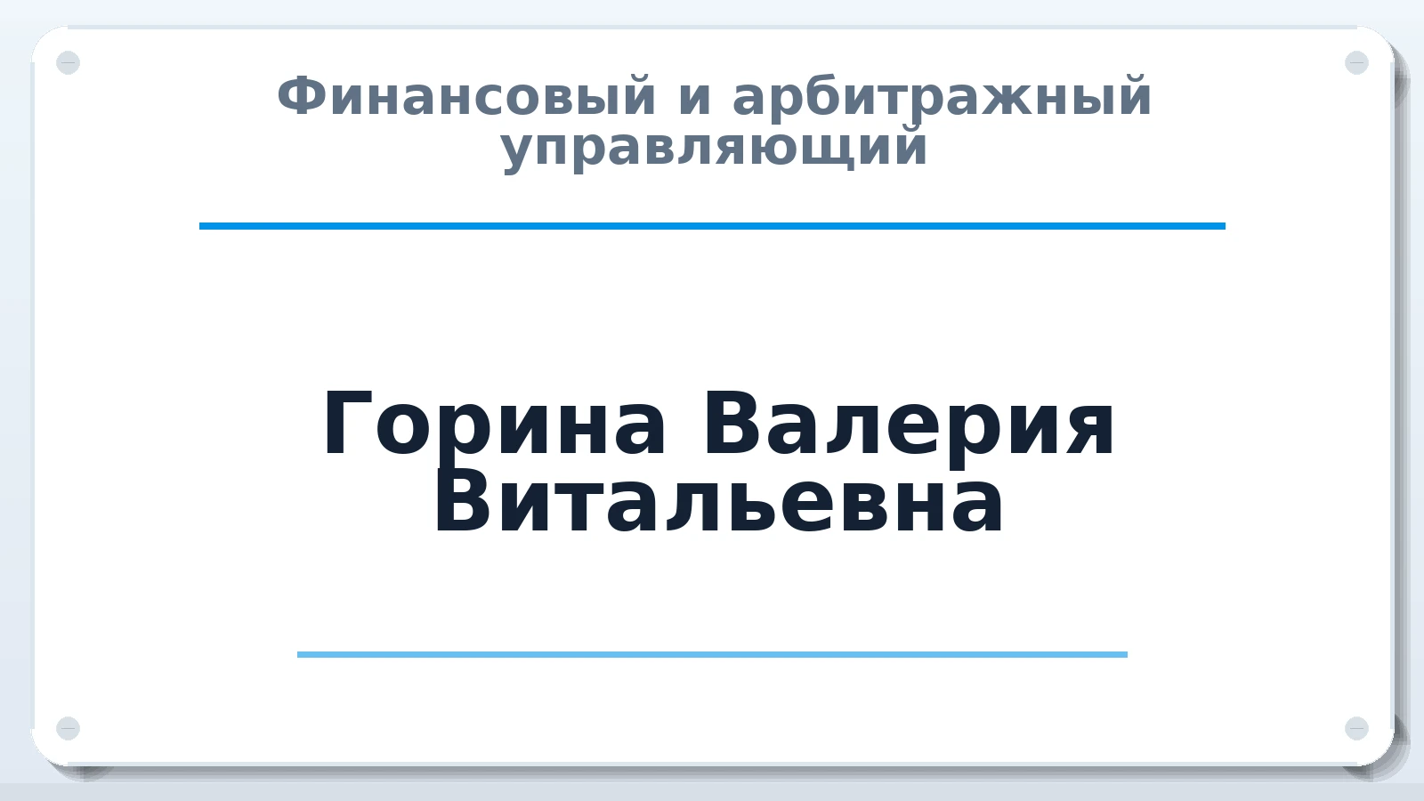 Финансовый и арбитражный управляющий Горина Валерия Витальевна ИНН 490202146900 членство: АССОЦИАЦИЯ СОАУ "МЕРКУРИЙ"