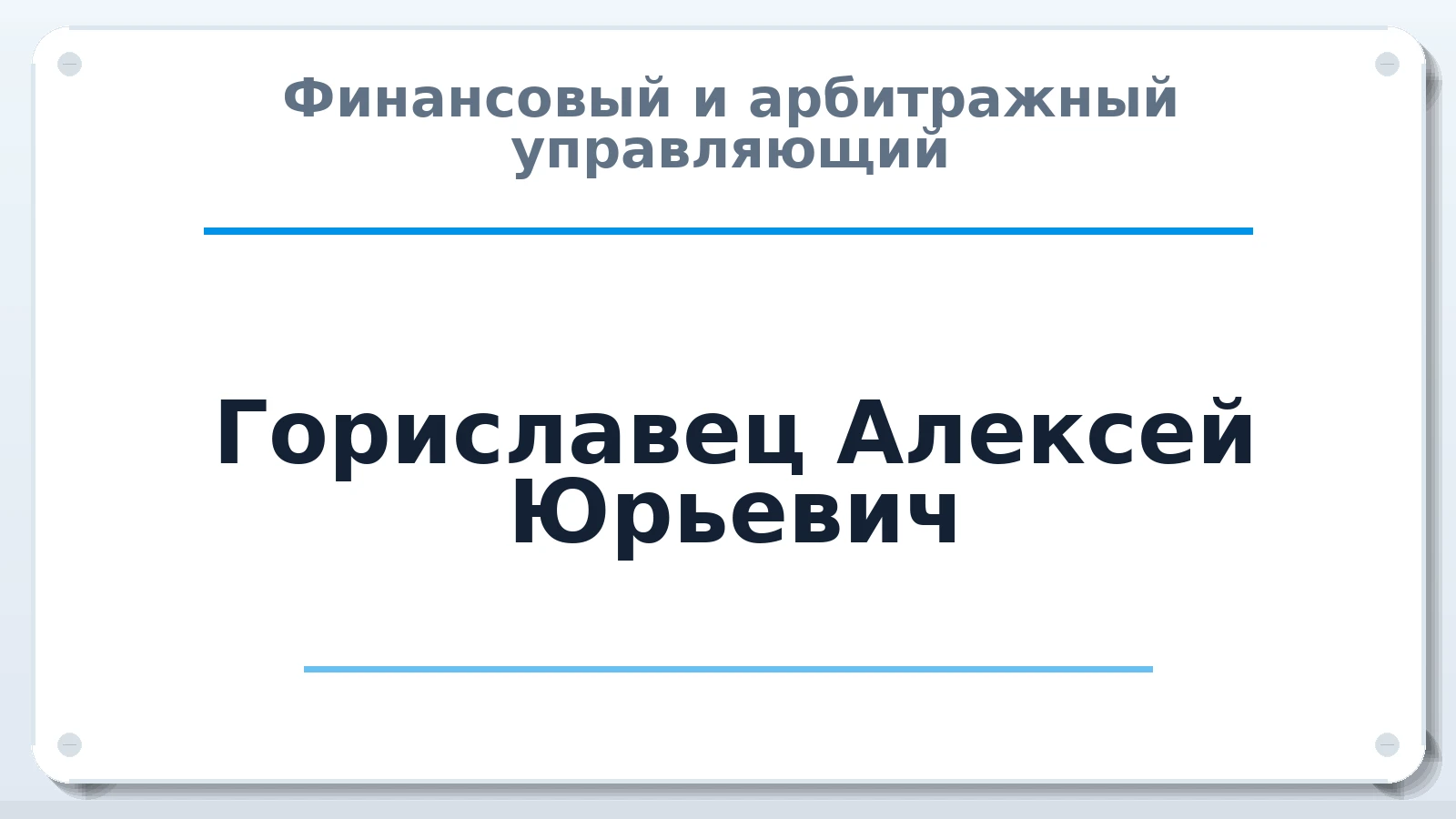 Финансовый и арбитражный управляющий Гориславец Алексей Юрьевич ИНН 773126352754 членство: СОЮЗ АУ НЦРБ