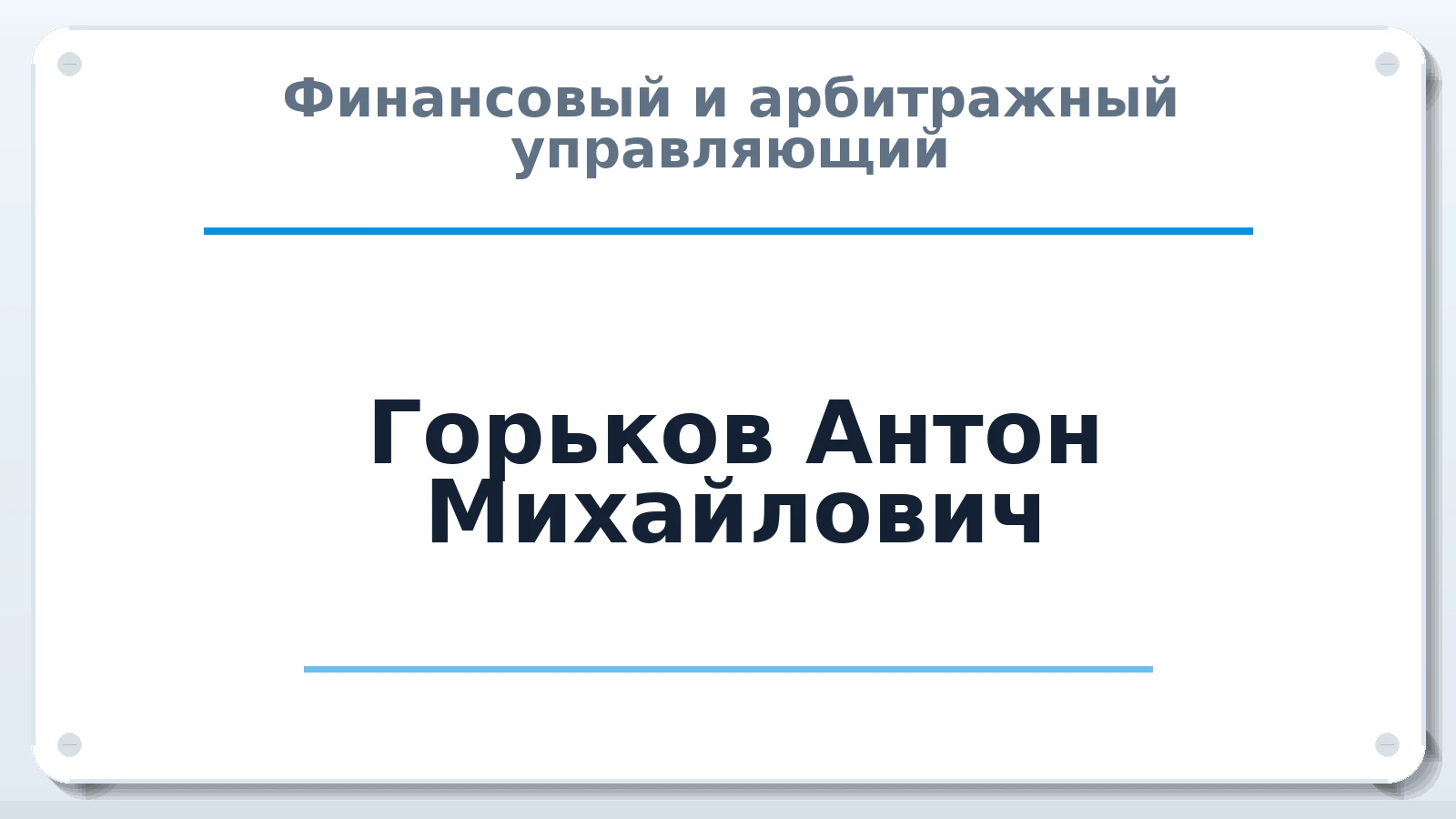 Финансовый и арбитражный управляющий Горьков Антон Михайлович ИНН 543311040709 членство: СОЮЗ "СОАУ "АЛЬЯНС"