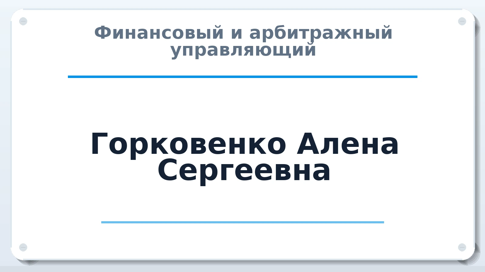 Финансовый и арбитражный управляющий Горковенко Алена Сергеевна ИНН 781012169821 членство: ААУ "ГАРАНТИЯ"