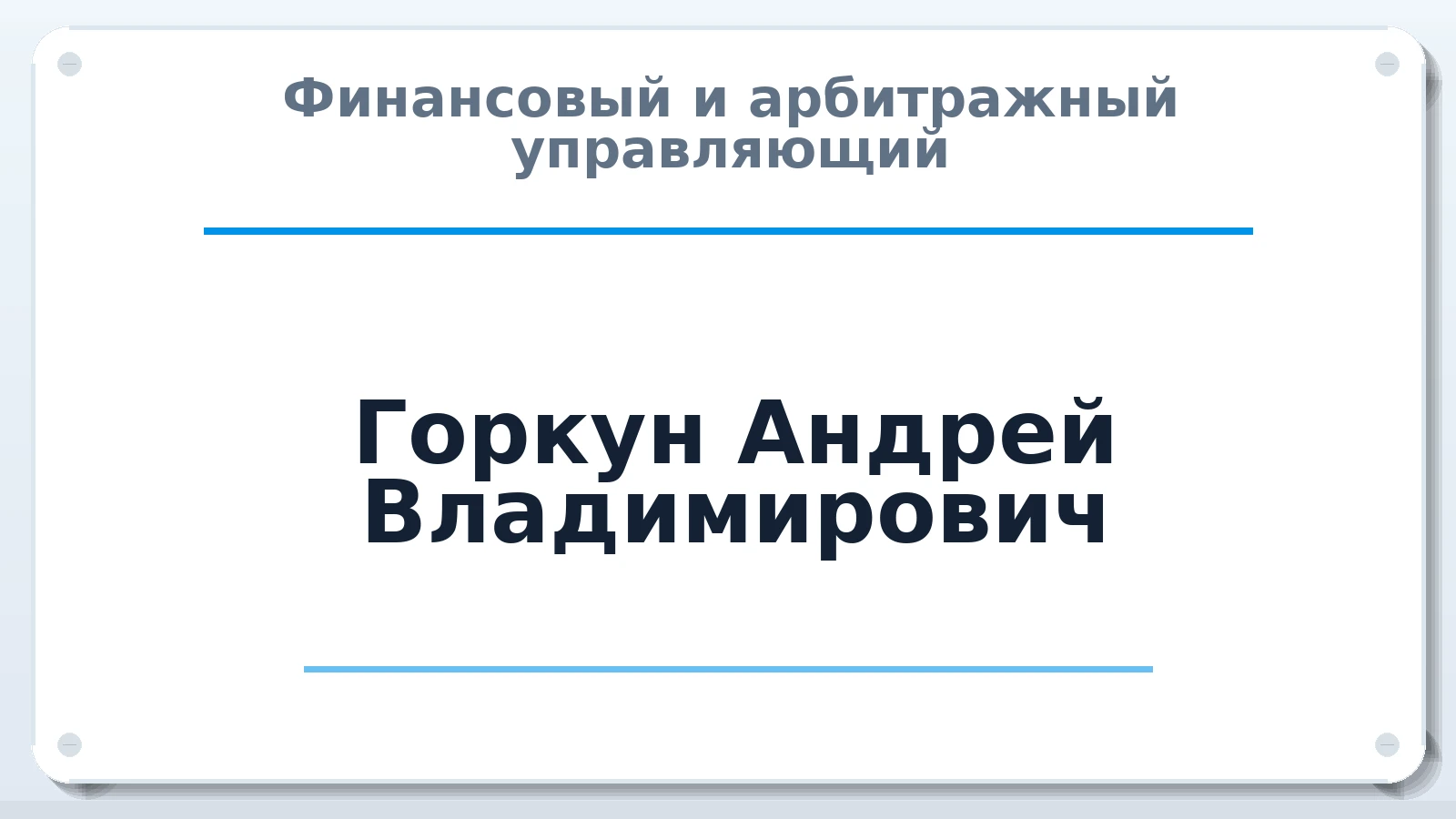 Финансовый и арбитражный управляющий Горкун Андрей Владимирович ИНН 190203525405 членство: НПС СОПАУ "АЛЬЯНС УПРАВЛЯЮЩИХ"