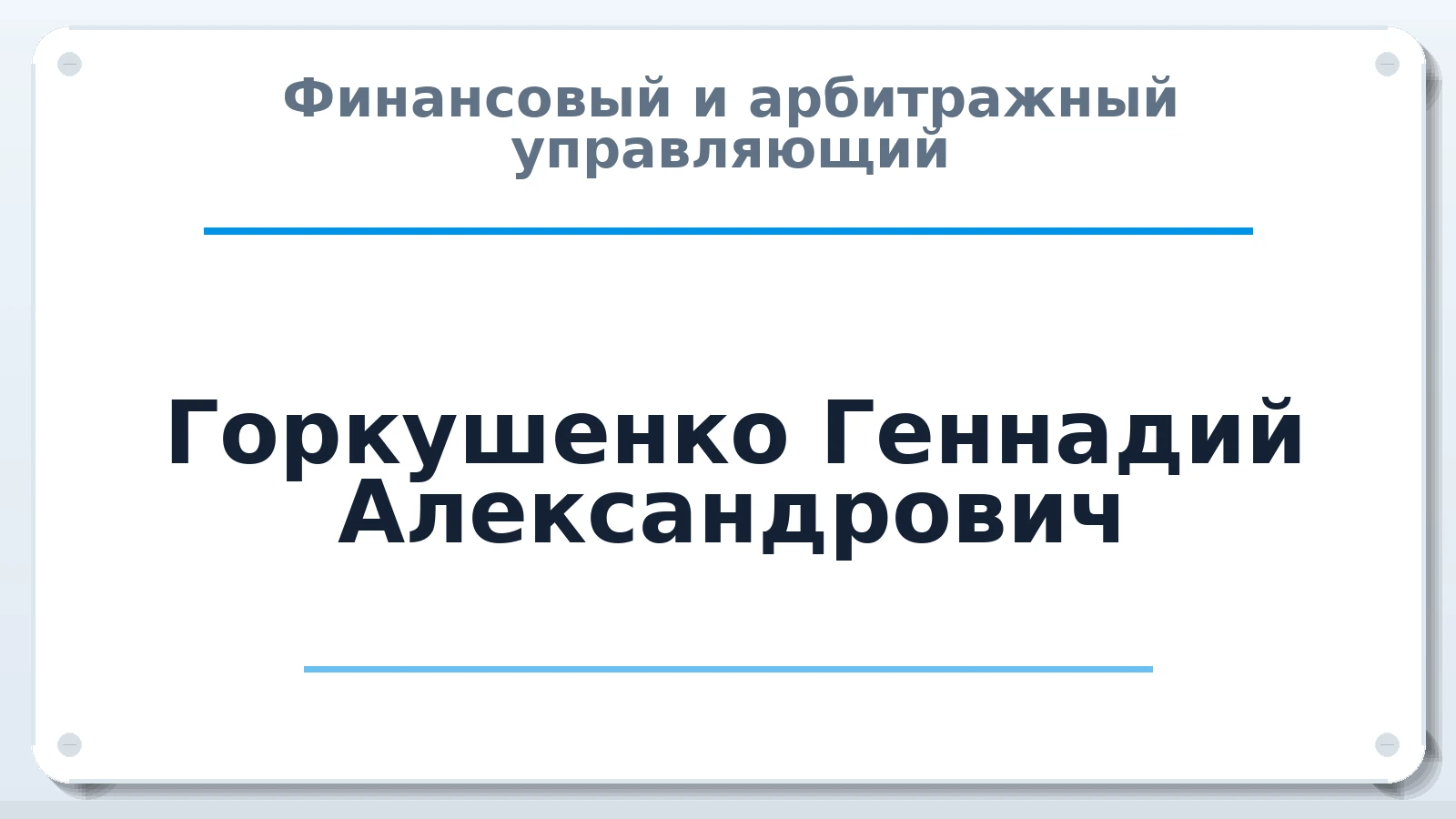 Финансовый и арбитражный управляющий Горкушенко Геннадий Александрович ИНН 860406361223 членство: АССОЦИАЦИЯ МСОПАУ