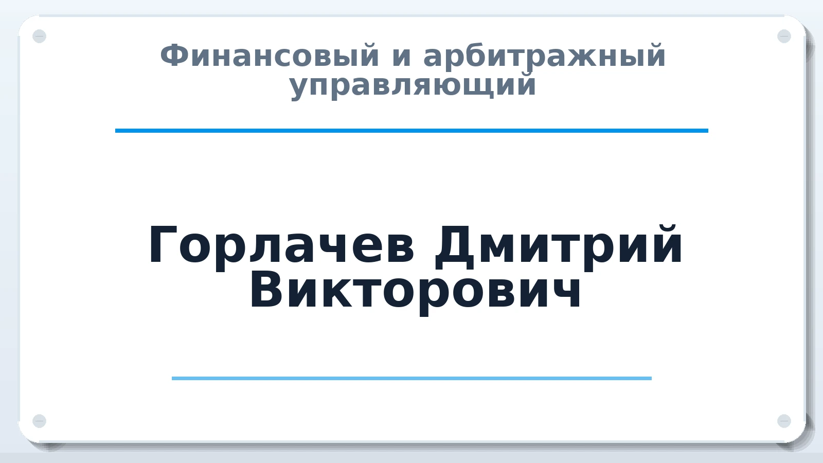 Финансовый и арбитражный управляющий Горлачев Дмитрий Викторович ИНН 780243787213 членство: ААУ "СОДРУЖЕСТВО"