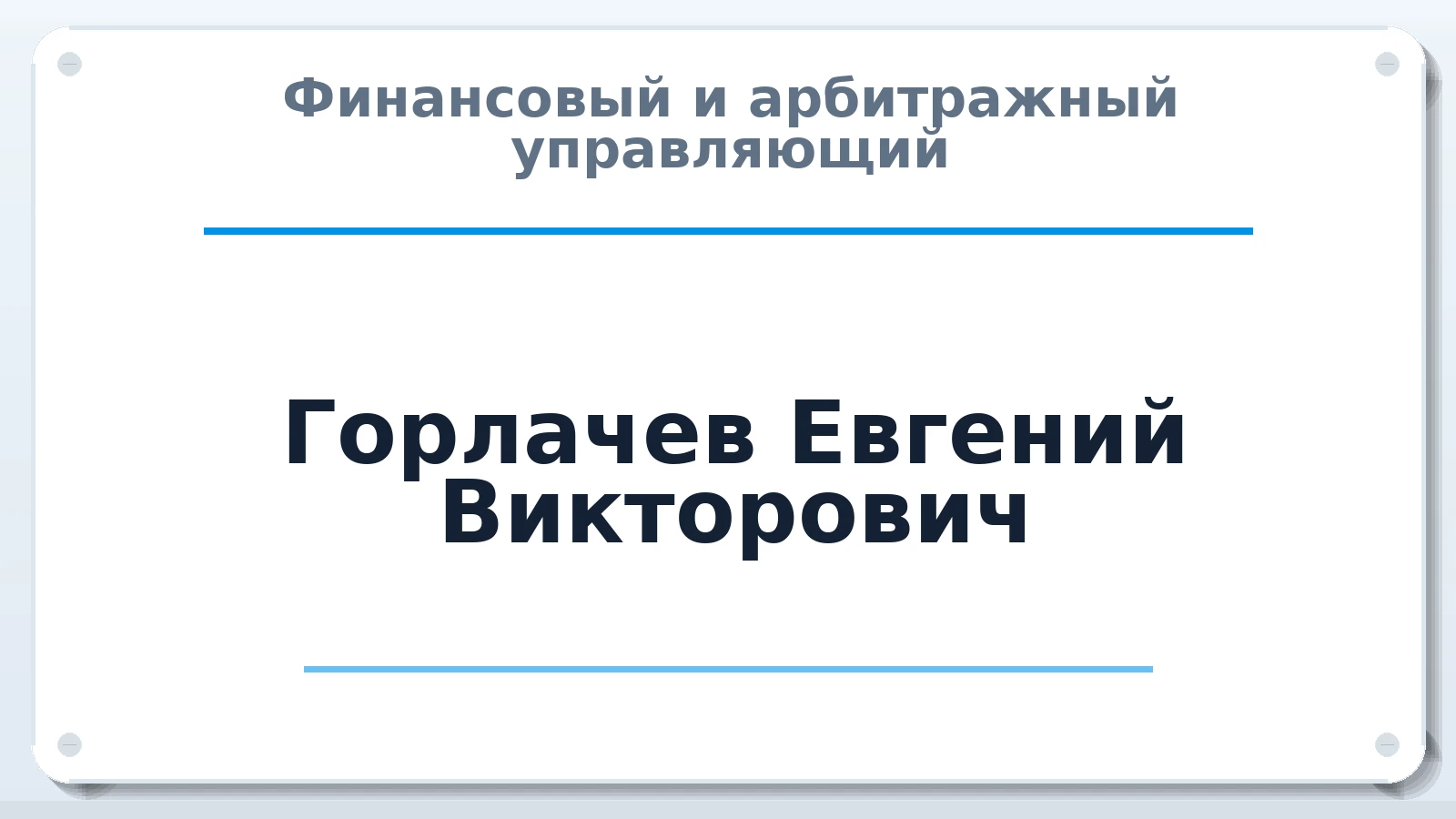 Финансовый и арбитражный управляющий Горлачев Евгений Викторович ИНН 500102343064 членство: СОЮЗ "СРО "ГАУ"