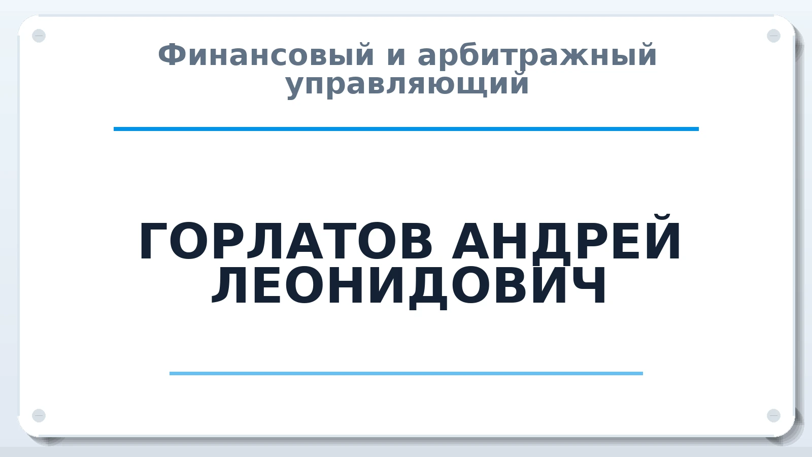 Финансовый и арбитражный управляющий ГОРЛАТОВ АНДРЕЙ ЛЕОНИДОВИЧ ИНН 665702346412 членство: МСО ПАУ