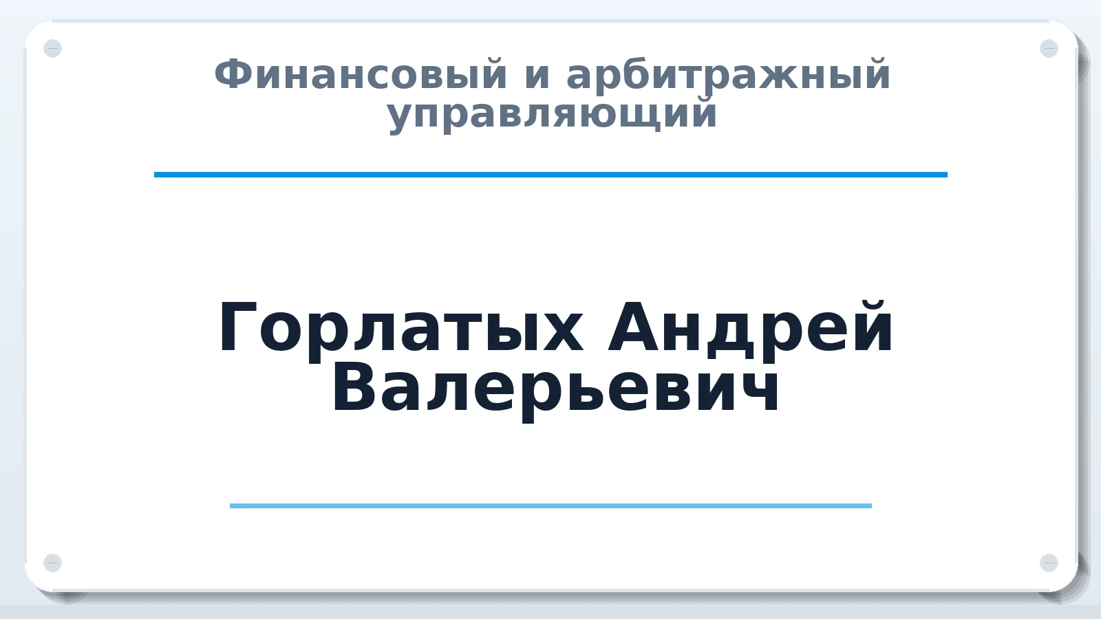 Финансовый и арбитражный управляющий Горлатых Андрей Валерьевич ИНН 540362842744 членство: НПС СОПАУ "АЛЬЯНС УПРАВЛЯЮЩИХ"