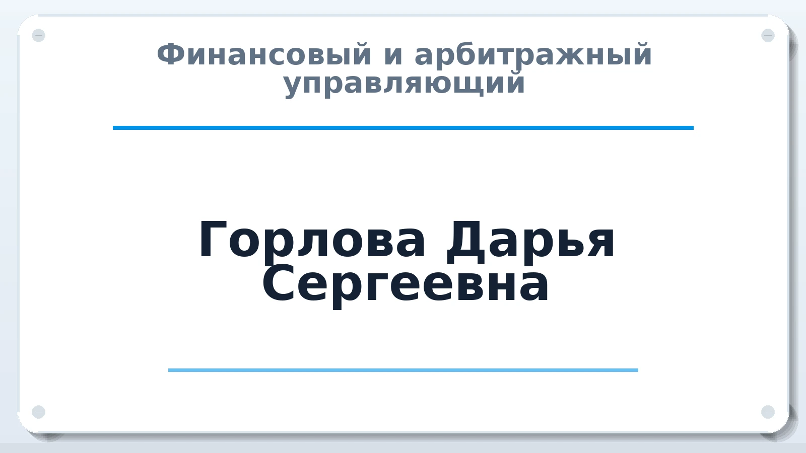 Финансовый и арбитражный управляющий Горлова Дарья Сергеевна ИНН 420541493276 членство: ААУ "ЦФОП АПК"
