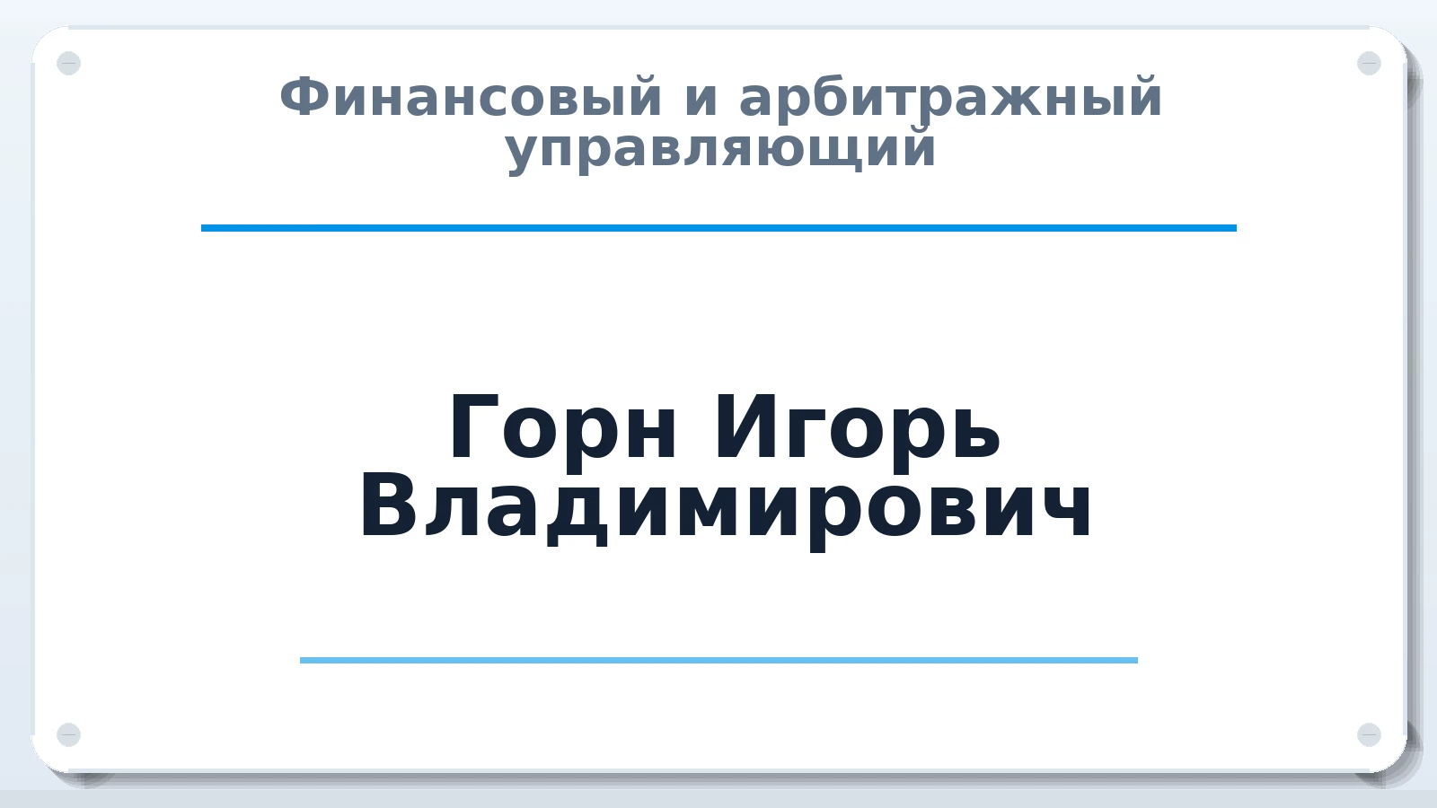 Финансовый и арбитражный управляющий Горн Игорь Владимирович ИНН 702000175677 членство: АССОЦИАЦИЯ МСОПАУ