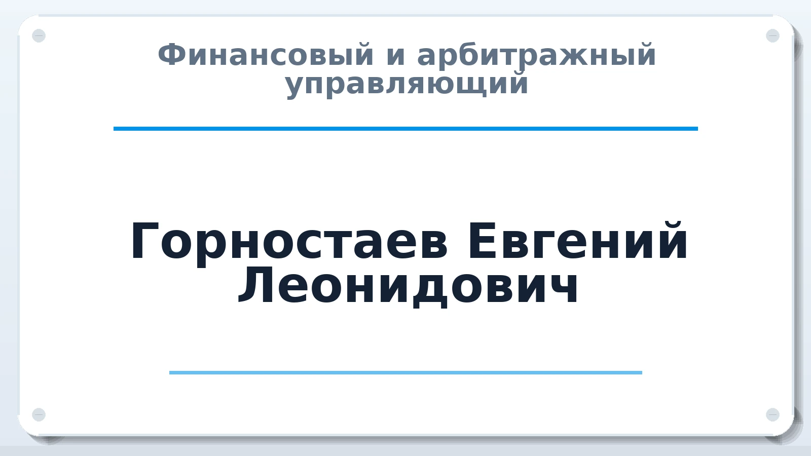 Финансовый и арбитражный управляющий Горностаев Евгений Леонидович ИНН 667010774593 членство: АССОЦИАЦИЯ СРО "ЦААУ"