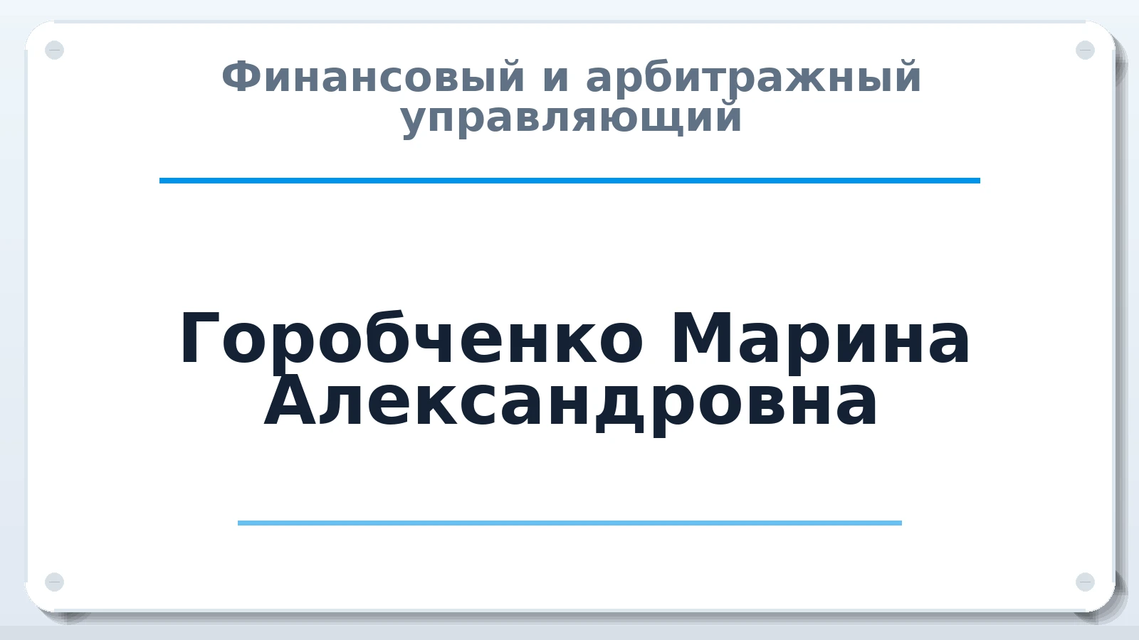 Финансовый и арбитражный управляющий Горобченко Марина Александровна ИНН 650403272252 членство: НПС СОПАУ "АЛЬЯНС УПРАВЛЯЮЩИХ"