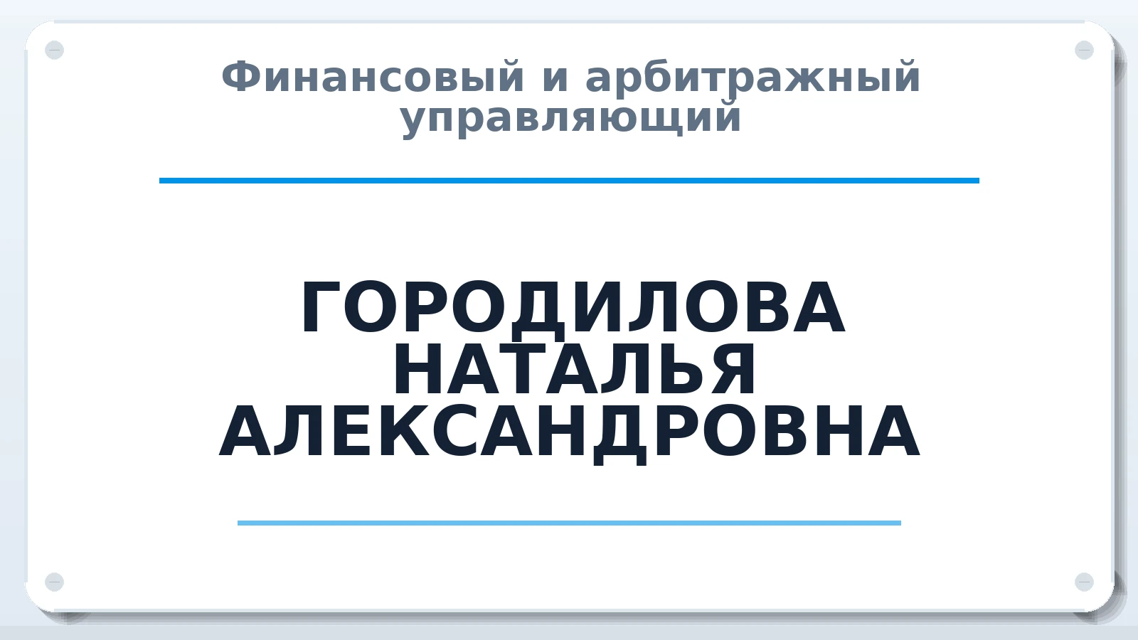Финансовый и арбитражный управляющий ГОРОДИЛОВА НАТАЛЬЯ АЛЕКСАНДРОВНА ИНН 181900000217 членство: САУ "СРО "ДЕЛО"