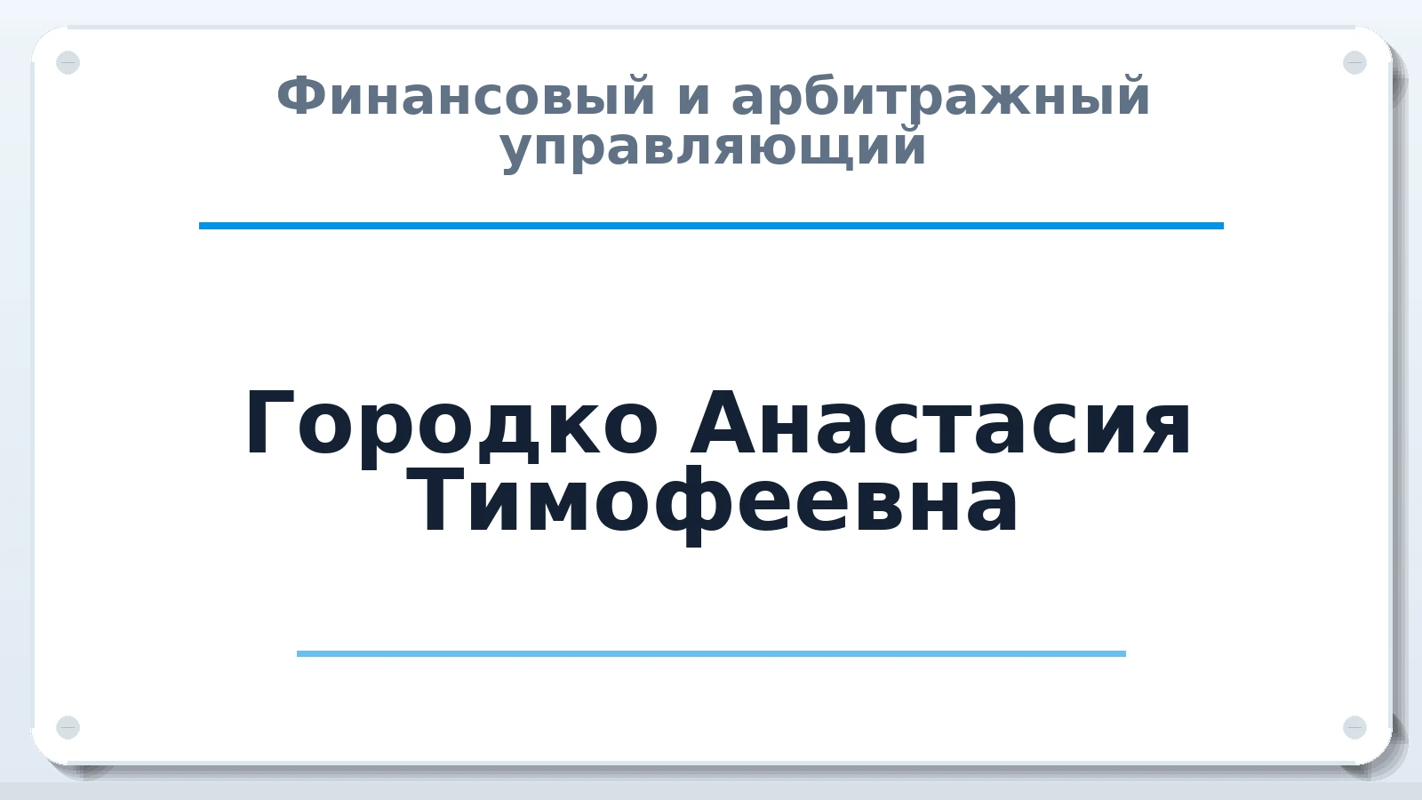 Финансовый и арбитражный управляющий Городко Анастасия Тимофеевна ИНН 232805084273 членство: АССОЦИАЦИЯ СОАУ "МЕРКУРИЙ"