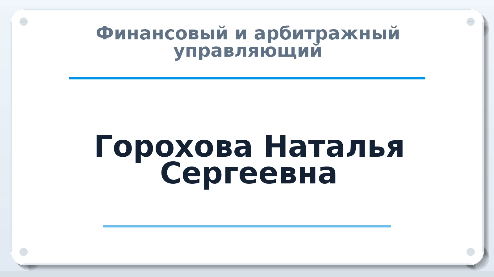 Финансовый и арбитражный управляющий Горохова Наталья Сергеевна ИНН 503501018008 членство: НПС СОПАУ "АЛЬЯНС УПРАВЛЯЮЩИХ"