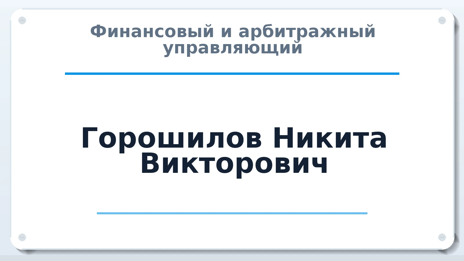 Финансовый и арбитражный управляющий Горошилов Никита Викторович ИНН 782508505076 членство: САМРО "АССОЦИАЦИЯ АНТИКРИЗИСНЫХ УПРАВЛЯЮЩИХ"