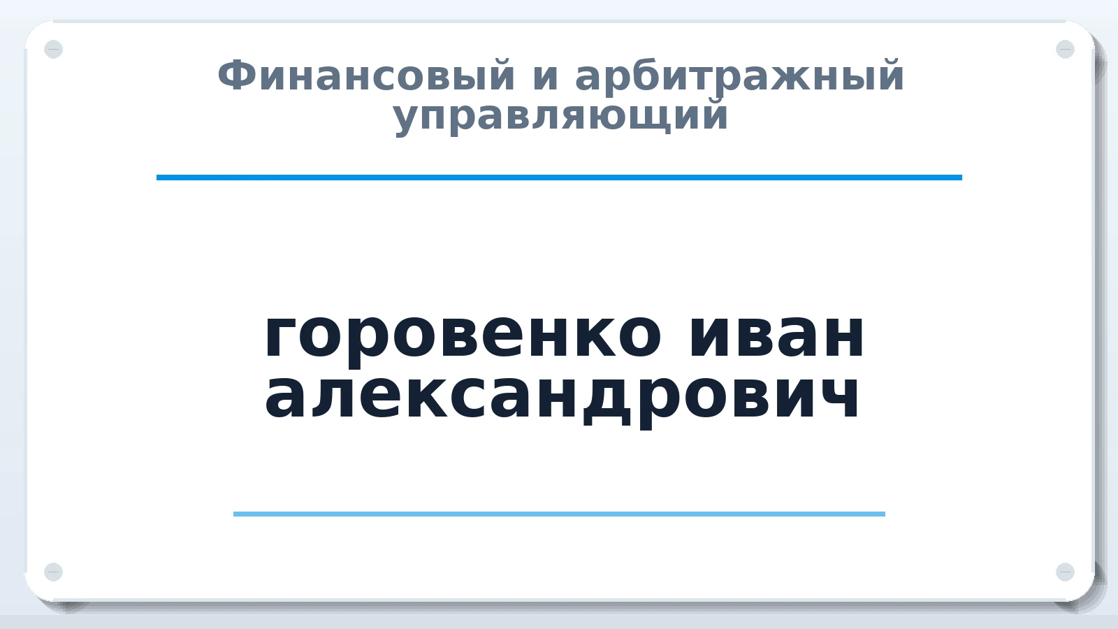 Финансовый и арбитражный управляющий горовенко иван александрович ИНН 271100052156 членство: АССОЦИАЦИЯ "ДМСО"