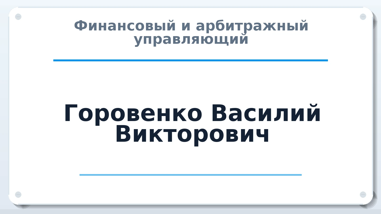 Финансовый и арбитражный управляющий Горовенко Василий Викторович ИНН 720204638940 членство: АССОЦИАЦИЯ "СГАУ"
