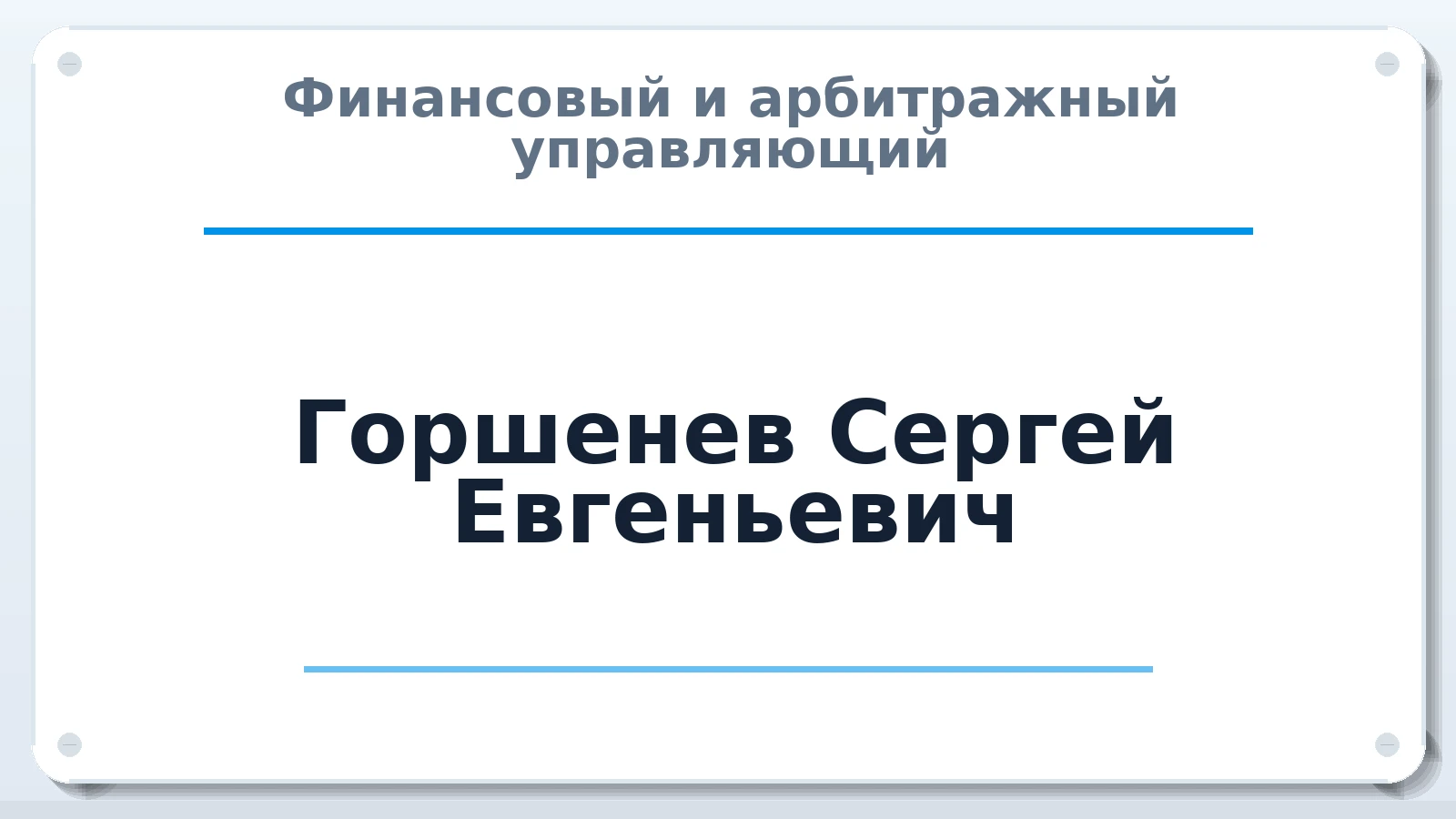Финансовый и арбитражный управляющий Горшенев Сергей Евгеньевич ИНН 230907635007 членство: АССОЦИАЦИЯ СРО "ЦААУ"