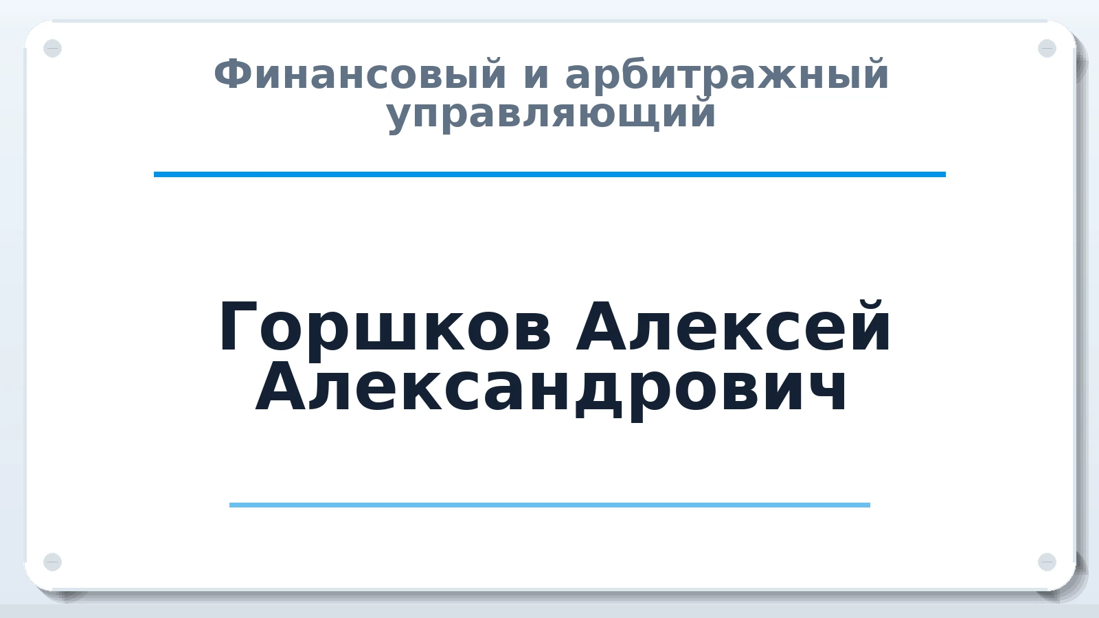 Финансовый и арбитражный управляющий Горшков Алексей Александрович ИНН 523100504099 членство: САУ "СРО "ДЕЛО"