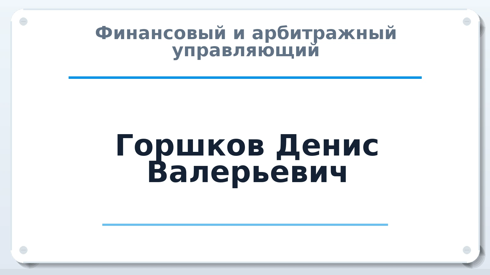 Финансовый и арбитражный управляющий Горшков Денис Валерьевич ИНН 540808228608 членство: САМРО "АССОЦИАЦИЯ АНТИКРИЗИСНЫХ УПРАВЛЯЮЩИХ"